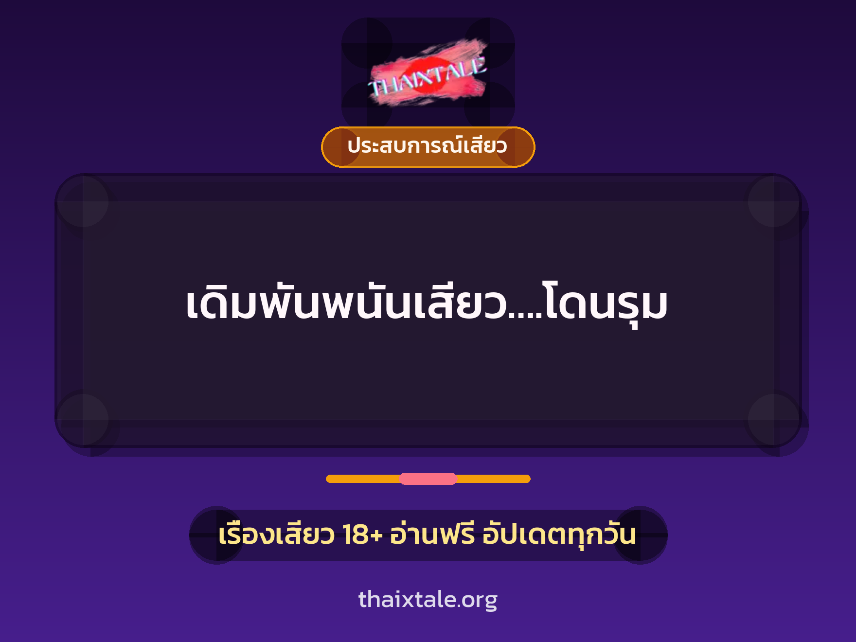 เดิมพันพนันเสียว….โดนรุม 4 เรื่องเสียว เดิมพันพนันเสียว….โดนรุม | ThaiXTale