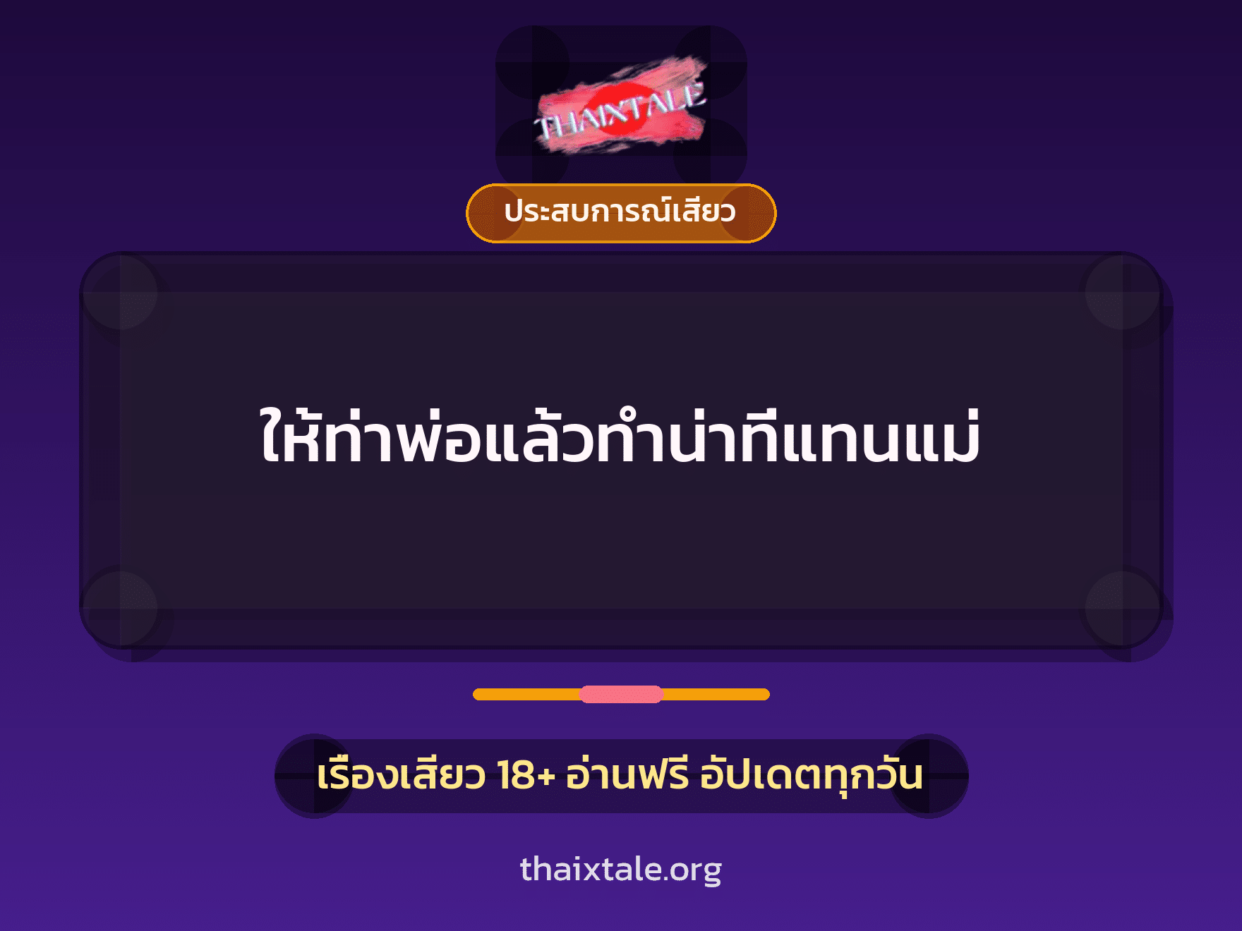 ให้ท่าพ่อแล้วทำน่าที่แทนแม่ 3 เรื่องเสียว ให้ท่าพ่อแล้วทำน่าที่แทนแม่ | ThaiXTale