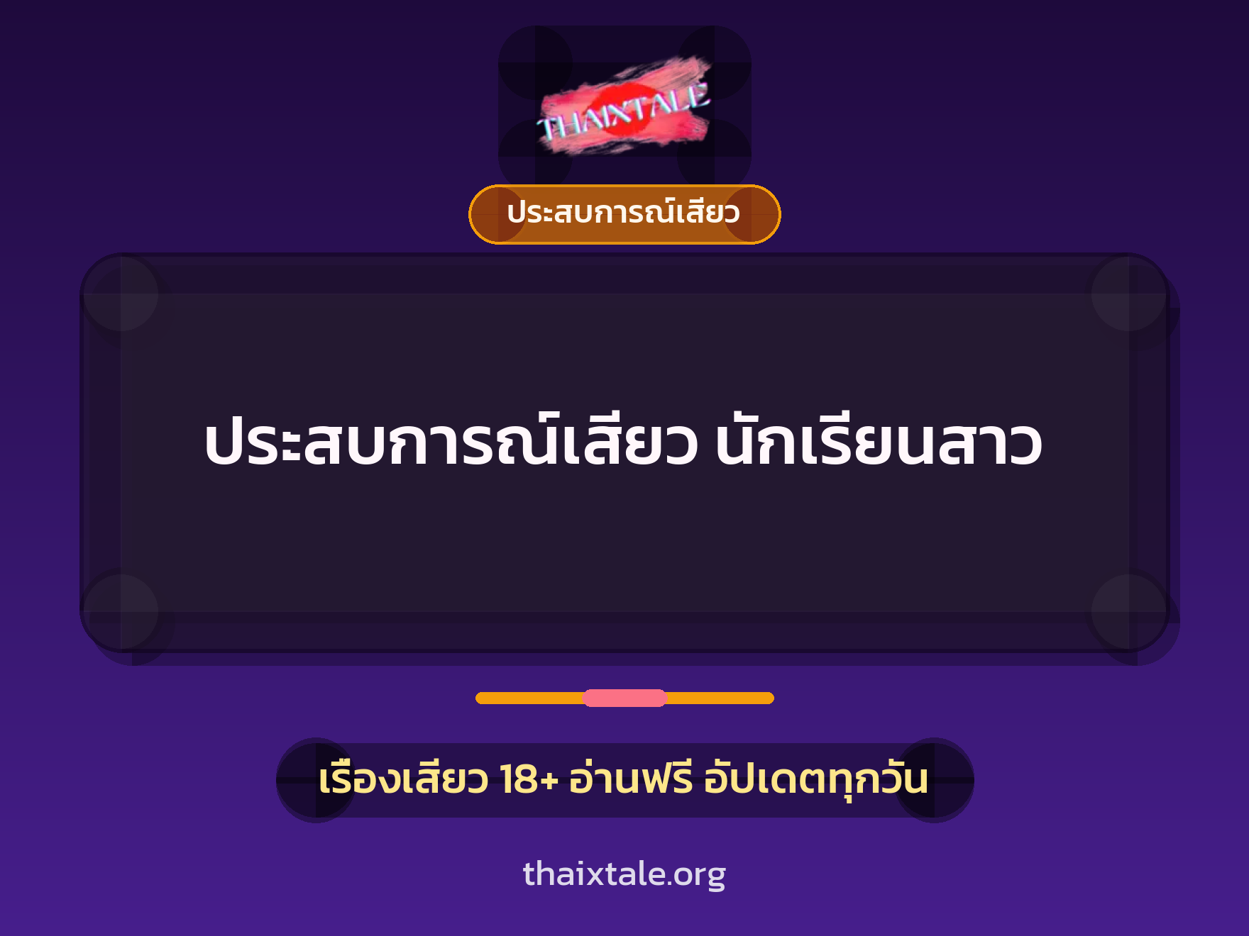 ประสบการณ์เสียว นักเรียนสาว 2 เรื่องเสียว ประสบการณ์เสียว นักเรียนสาว | ThaiXTale