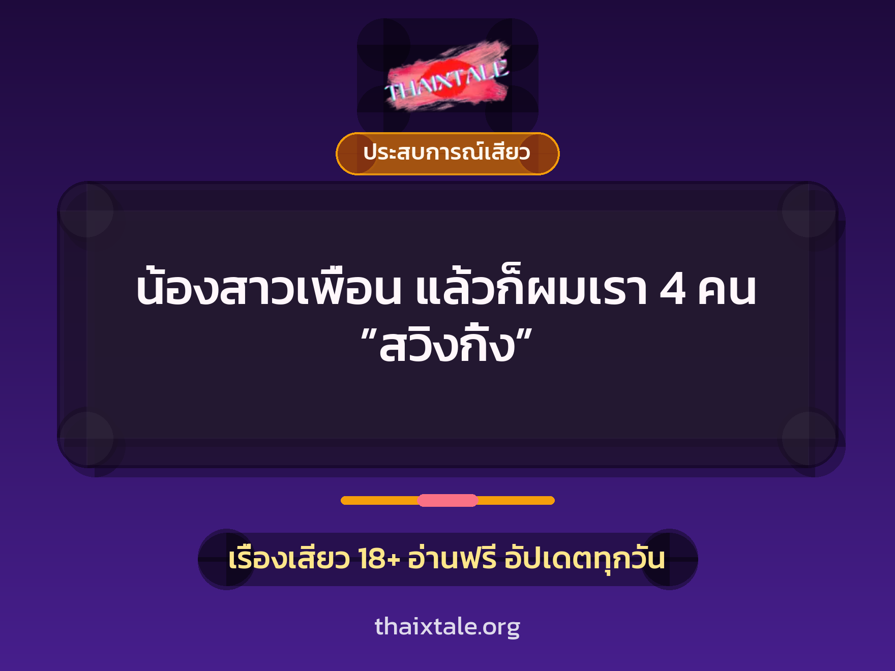 น้องสาวเพื่อน แล้วก็ผมเรา 4 คน ”สวิงกิ้ง” 1 เรื่องเสียว น้องสาวเพื่อน แล้วก็ผมเรา 4 คน ”สวิงกิ้ง” | ThaiXTale