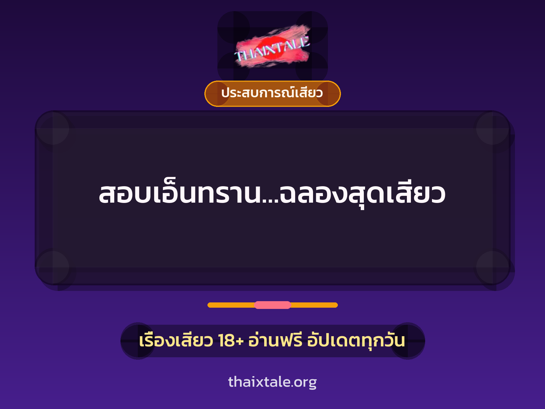 สอบเอ็นทราน…ฉลองสุดเสียว