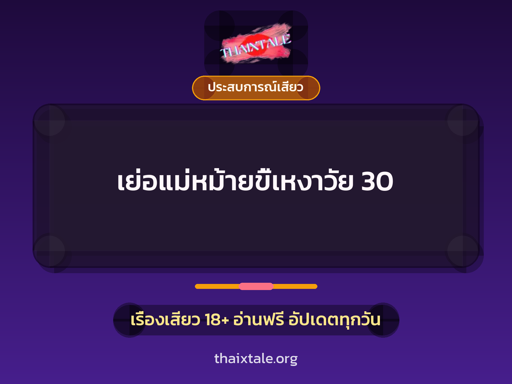 เย่อแม่หม้ายขี้เหงาวัย 30 8 เรื่องเสียว เย่อแม่หม้ายขี้เหงาวัย 30 | ThaiXTale