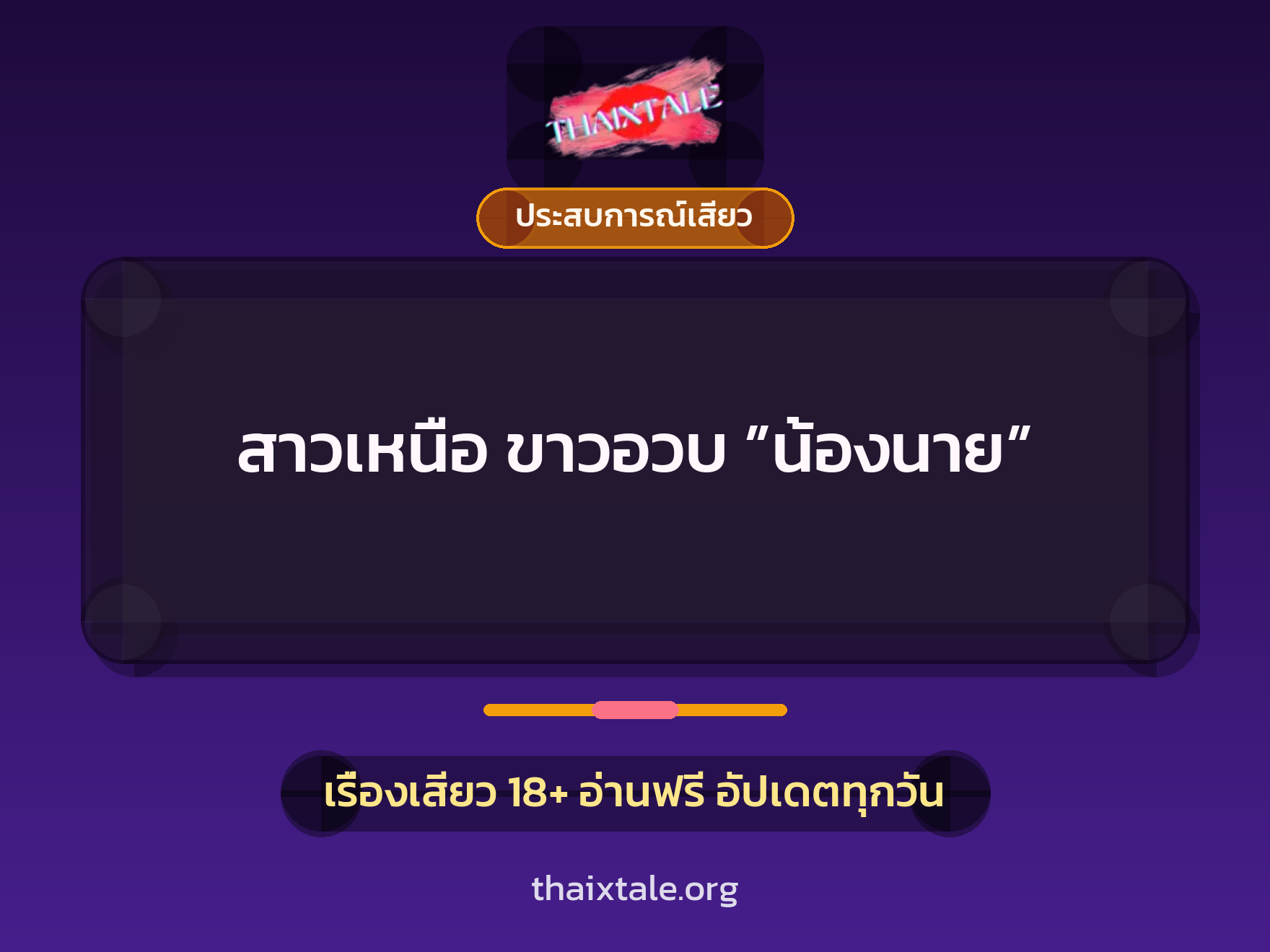 สาวเหนือ ขาวอวบ ”น้องนาย” 7 เรื่องเสียว สาวเหนือ ขาวอวบ ”น้องนาย” | ThaiXTale
