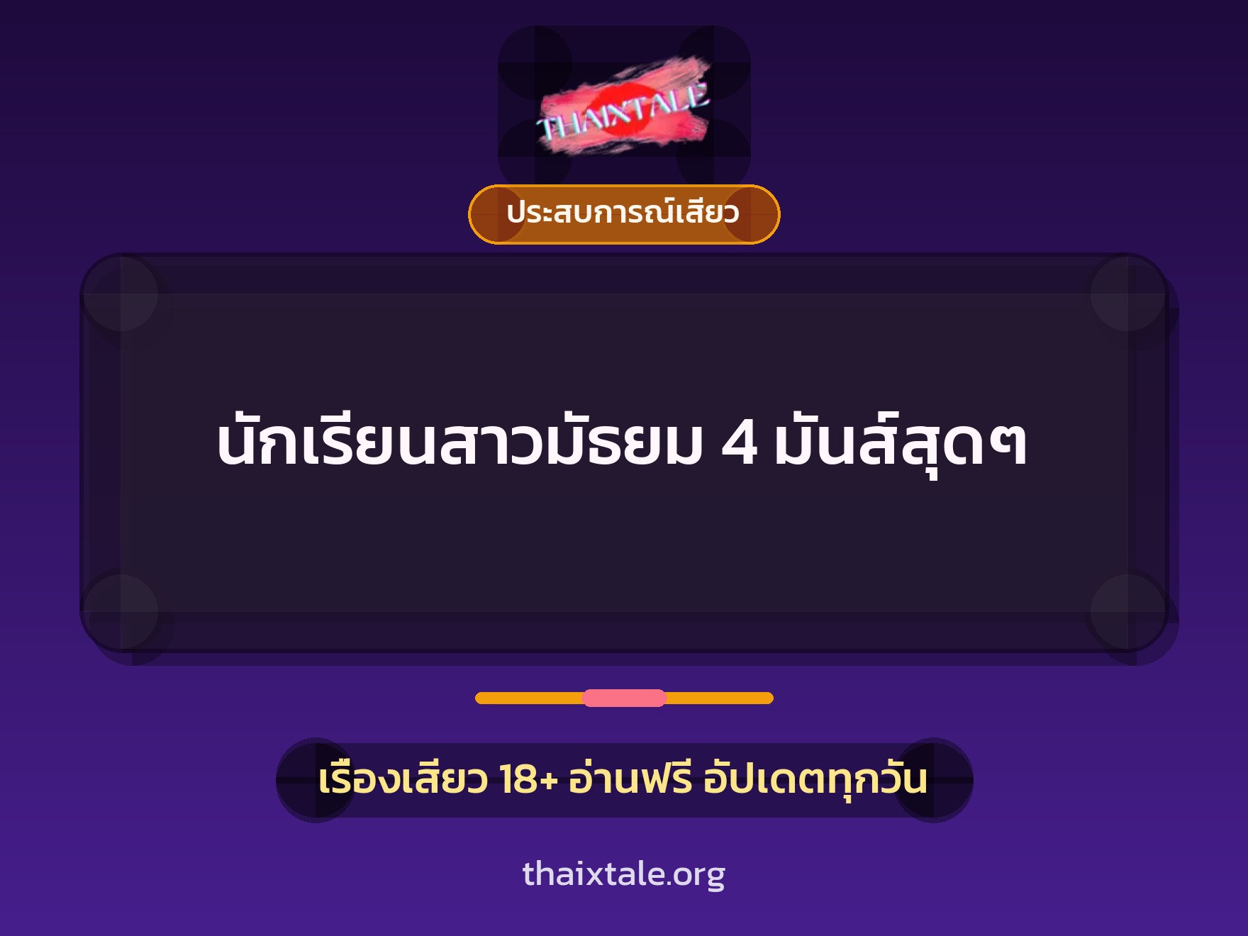 นักเรียนสาวมัธยม 4 มันส์สุดๆ 6 เรื่องเสียว นักเรียนสาวมัธยม 4 มันส์สุดๆ | ThaiXTale