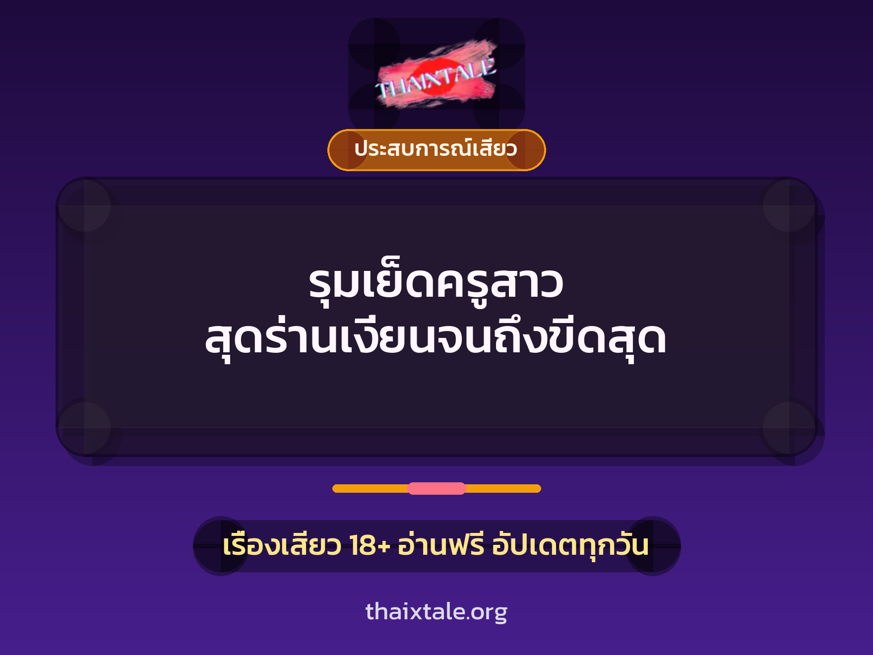 รุมเย็ดครูสาว สุดร่านเงี่ยนจนถึงขีดสุด 5 เรื่องเสียว รุมเย็ดครูสาว สุดร่านเงี่ยนจนถึงขีดสุด | ThaiXTale
