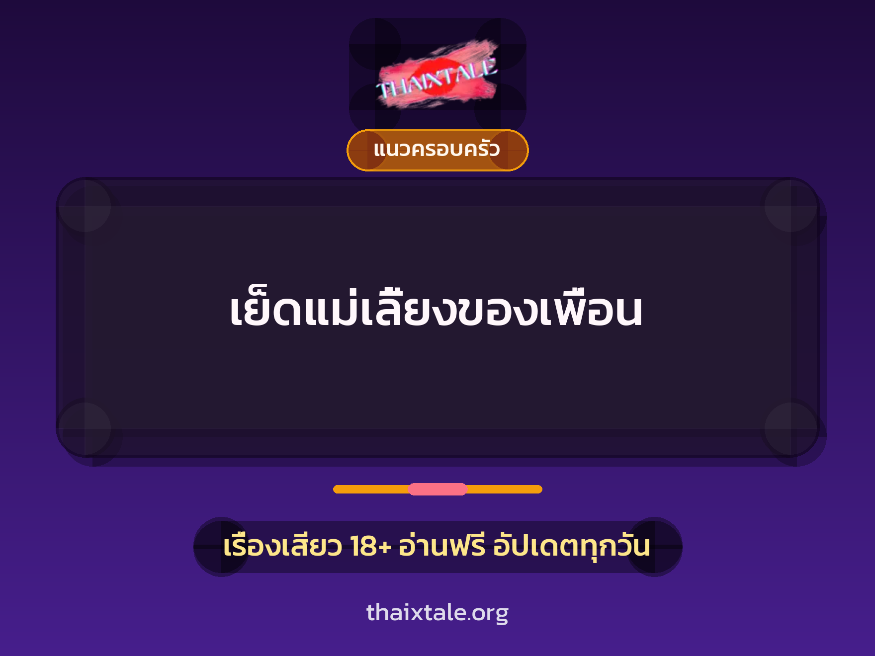 เย็ดแม่เลี้ยงของเพื่อน 4 เรื่องเสียว เย็ดแม่เลี้ยงของเพื่อน | ThaiXTale