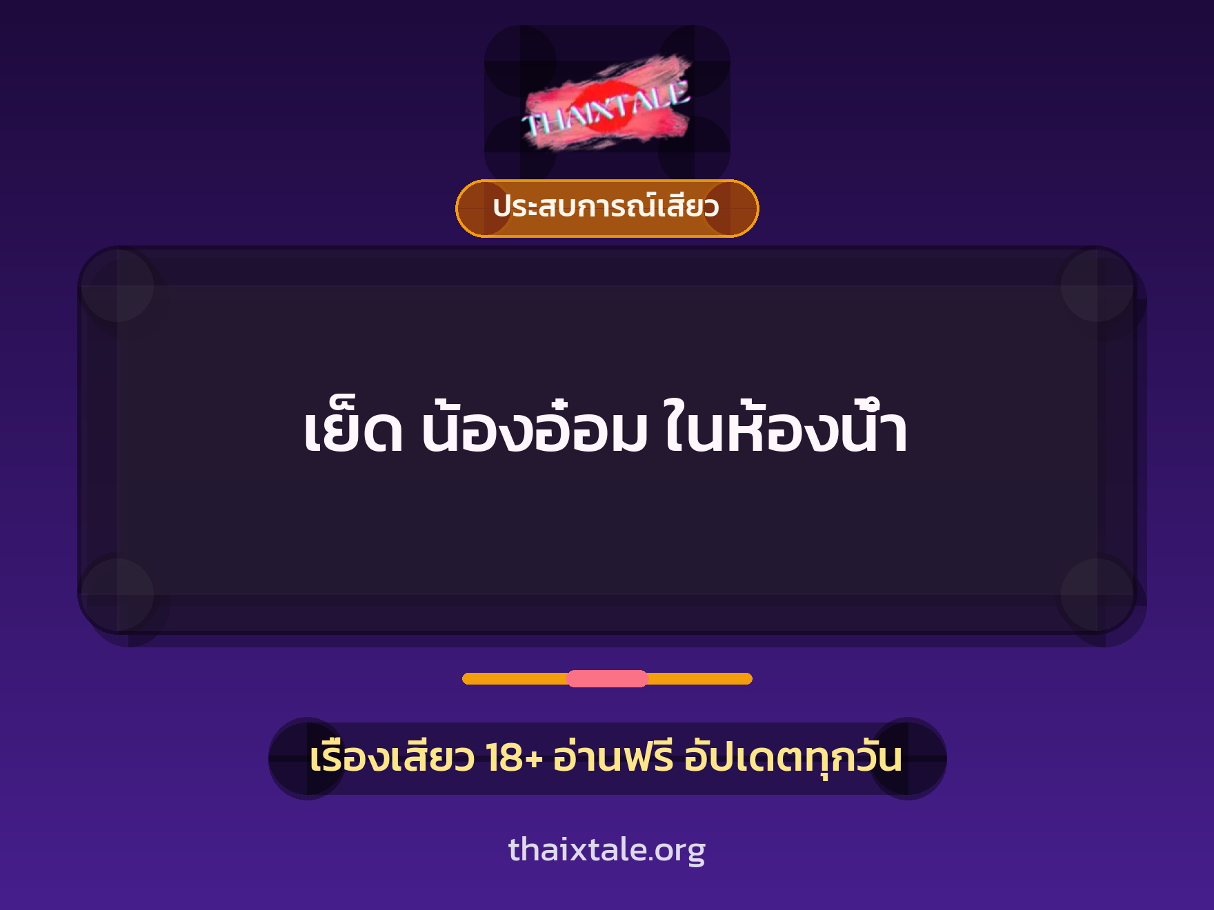 เย็ด น้องอ๋อม ในห้องน้ำ 2 เรื่องเสียว เย็ด น้องอ๋อม ในห้องน้ำ | ThaiXTale