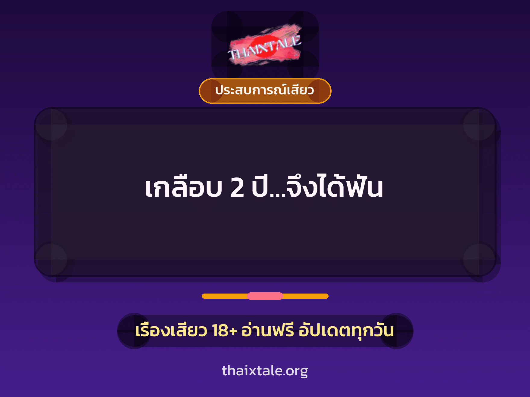 เกลือบ 2 ปี…จึงได้ฟัน 1 เรื่องเสียว เกลือบ 2 ปี…จึงได้ฟัน | ThaiXTale