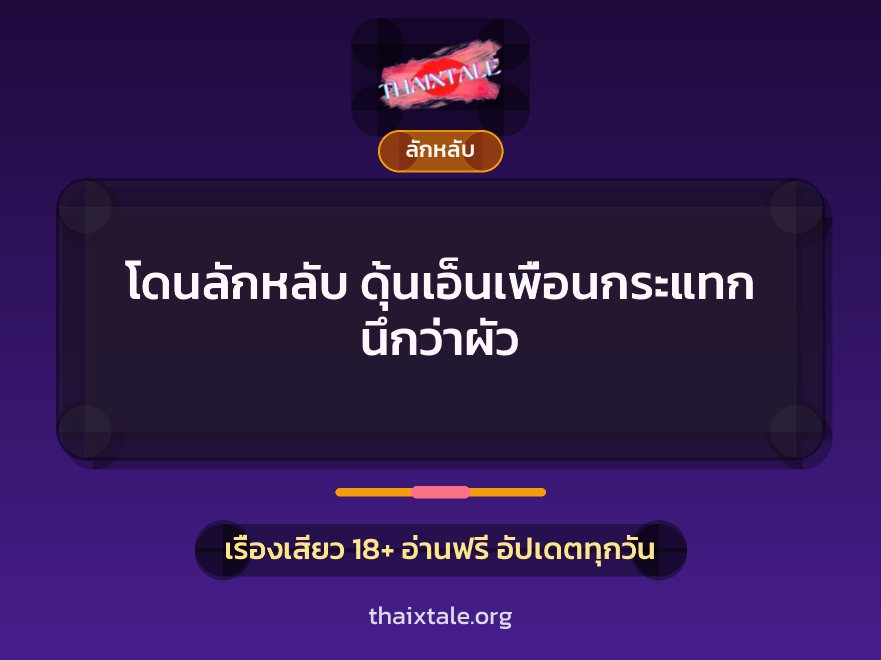 โดนลักหลับ ดุ้นเอ็นเพื่อนกระแทก นึกว่าผัว 6 เรื่องเสียว โดนลักหลับ ดุ้นเอ็นเพื่อนกระแทก นึกว่าผัว | ThaiXTale