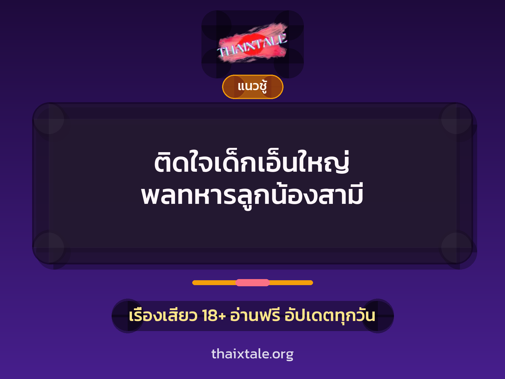 ติดใจเด็กเอ็นใหญ่ พลทหารลูกน้องสามี 5 เรื่องเสียว ติดใจเด็กเอ็นใหญ่ พลทหารลูกน้องสามี | ThaiXTale