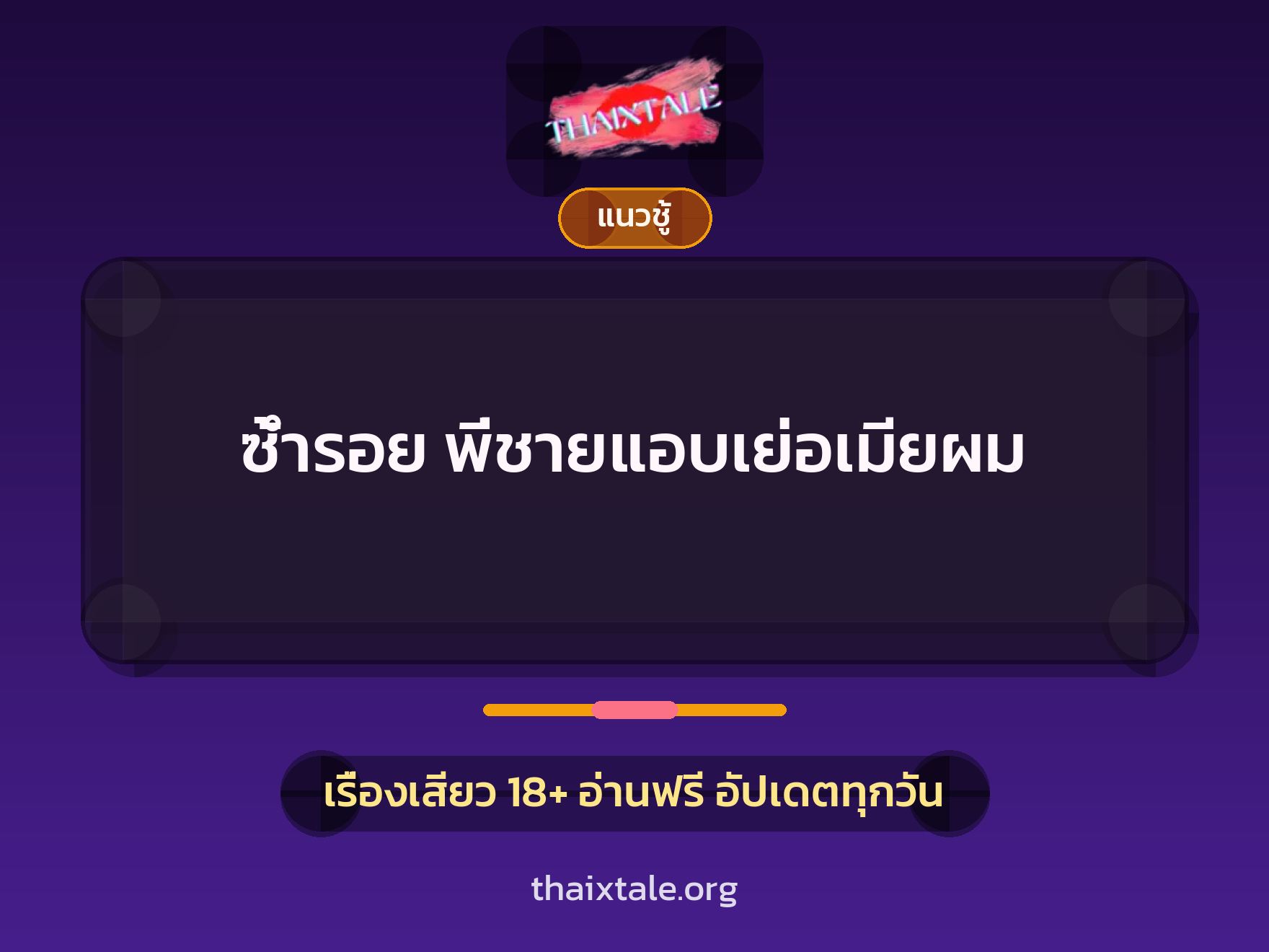 ซ้ำรอย พี่ชายแอบเย่อเมียผม 10 เรื่องเสียว ซ้ำรอย พี่ชายแอบเย่อเมียผม | ThaiXTale