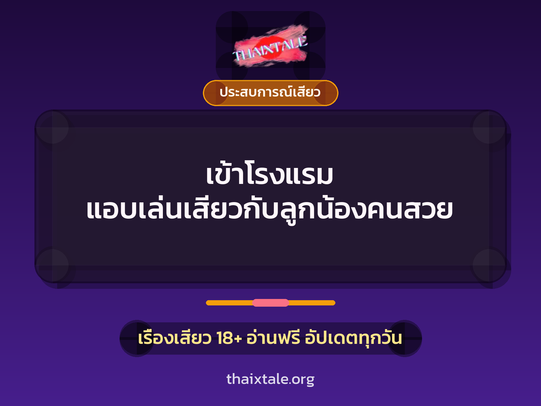 เข้าโรงแรม แอบเล่นเสียวกับลูกน้องคนสวย 9 เรื่องเสียว เข้าโรงแรม แอบเล่นเสียวกับลูกน้องคนสวย | ThaiXTale