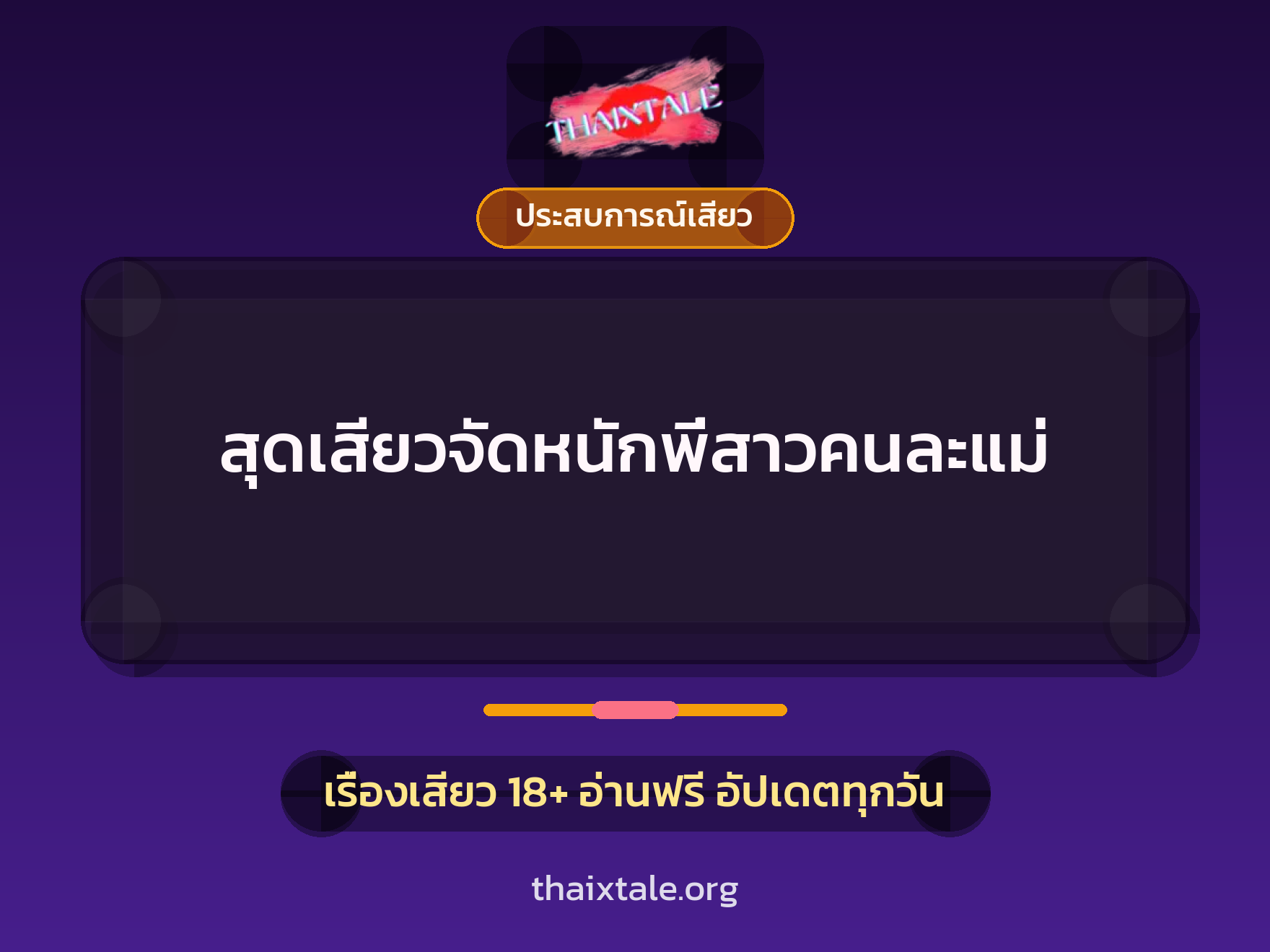 สุดเสียวจัดหนักพี่สาวคนละแม่ 8 เรื่องเสียว สุดเสียวจัดหนักพี่สาวคนละแม่ | ThaiXTale