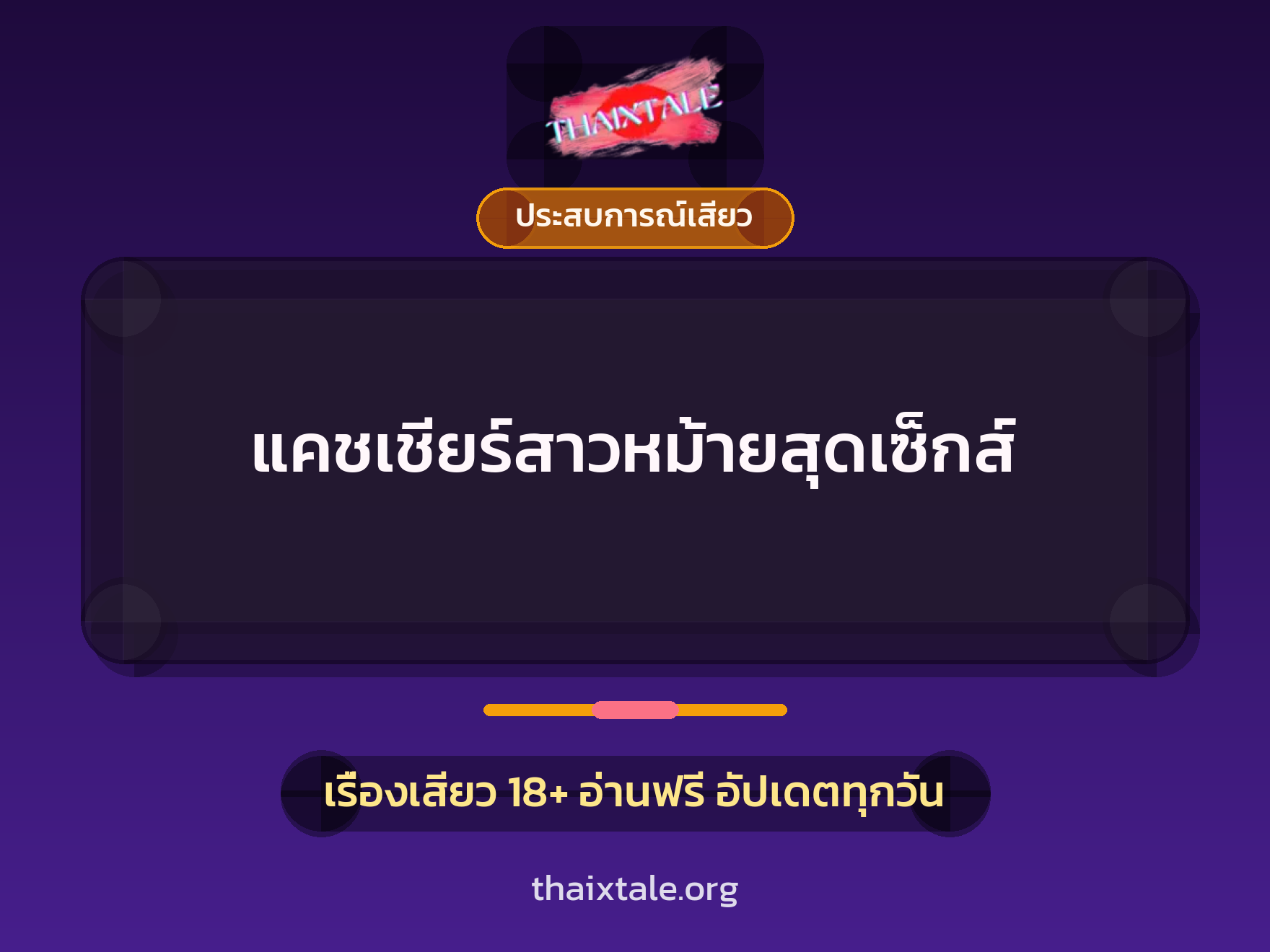 แคชเชียร์สาวหม้ายสุดเซ็กส์ 6 เรื่องเสียว แคชเชียร์สาวหม้ายสุดเซ็กส์ | ThaiXTale