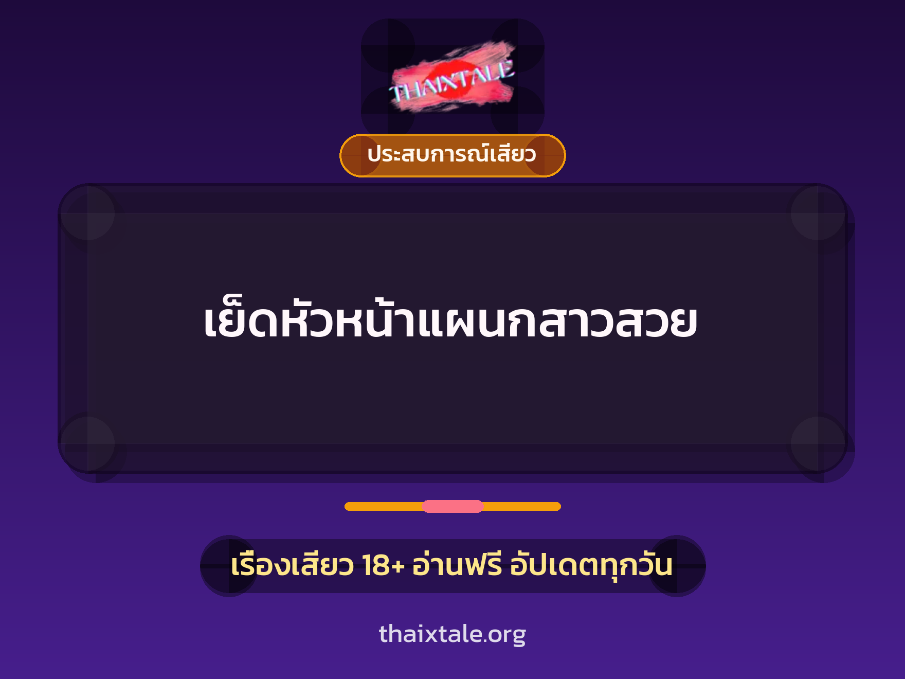 เย็ดหัวหน้าแผนกสาวสวย 5 เรื่องเสียว เย็ดหัวหน้าแผนกสาวสวย | ThaiXTale