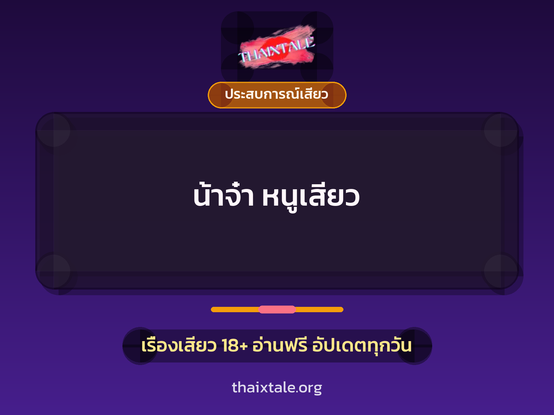 น้าจ๋า หนูเสียว 4 เรื่องเสียว น้าจ๋า หนูเสียว | ThaiXTale