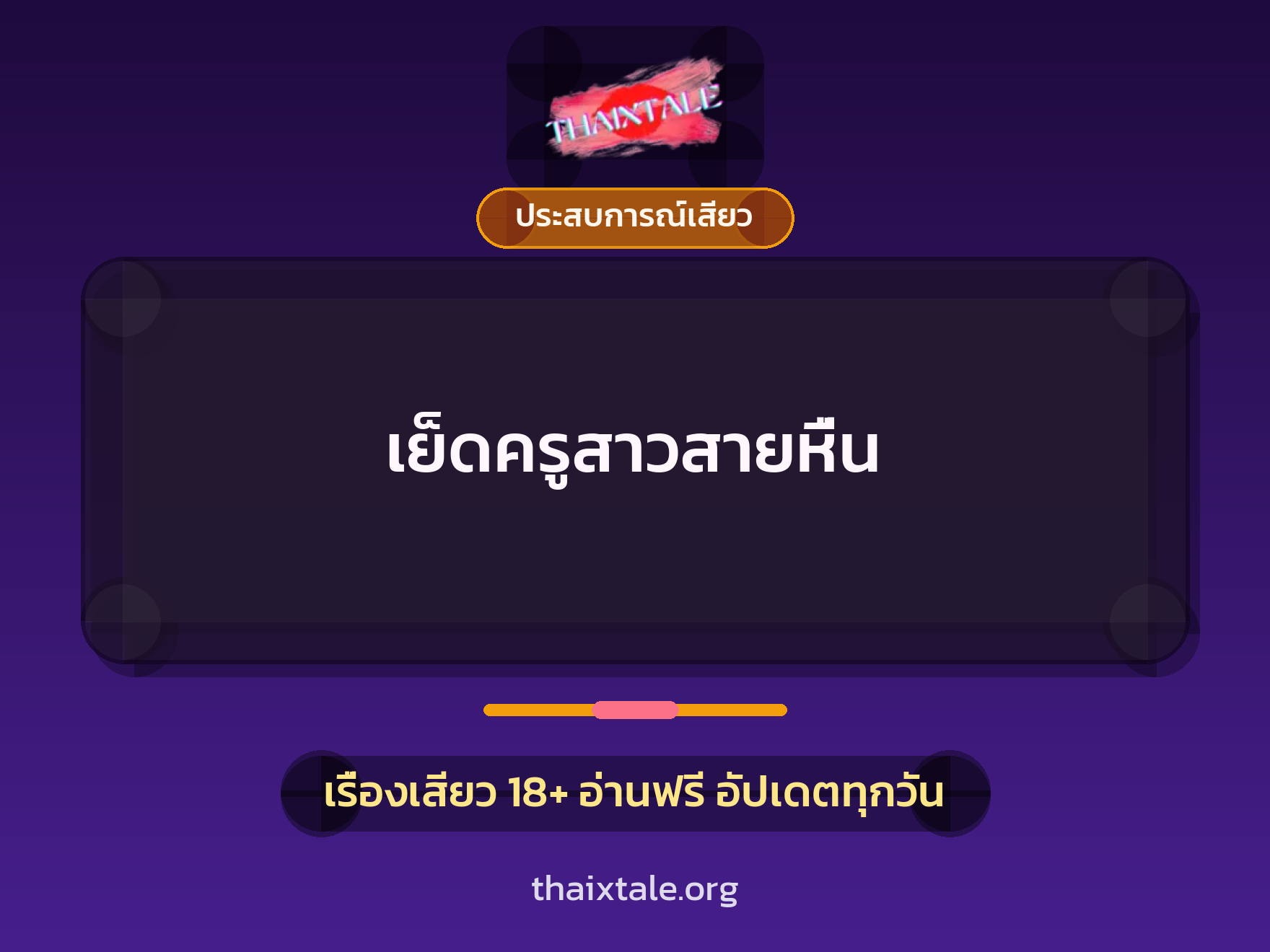 เย็ดครูสาวสายหื่น 3 เรื่องเสียว เย็ดครูสาวสายหื่น | ThaiXTale