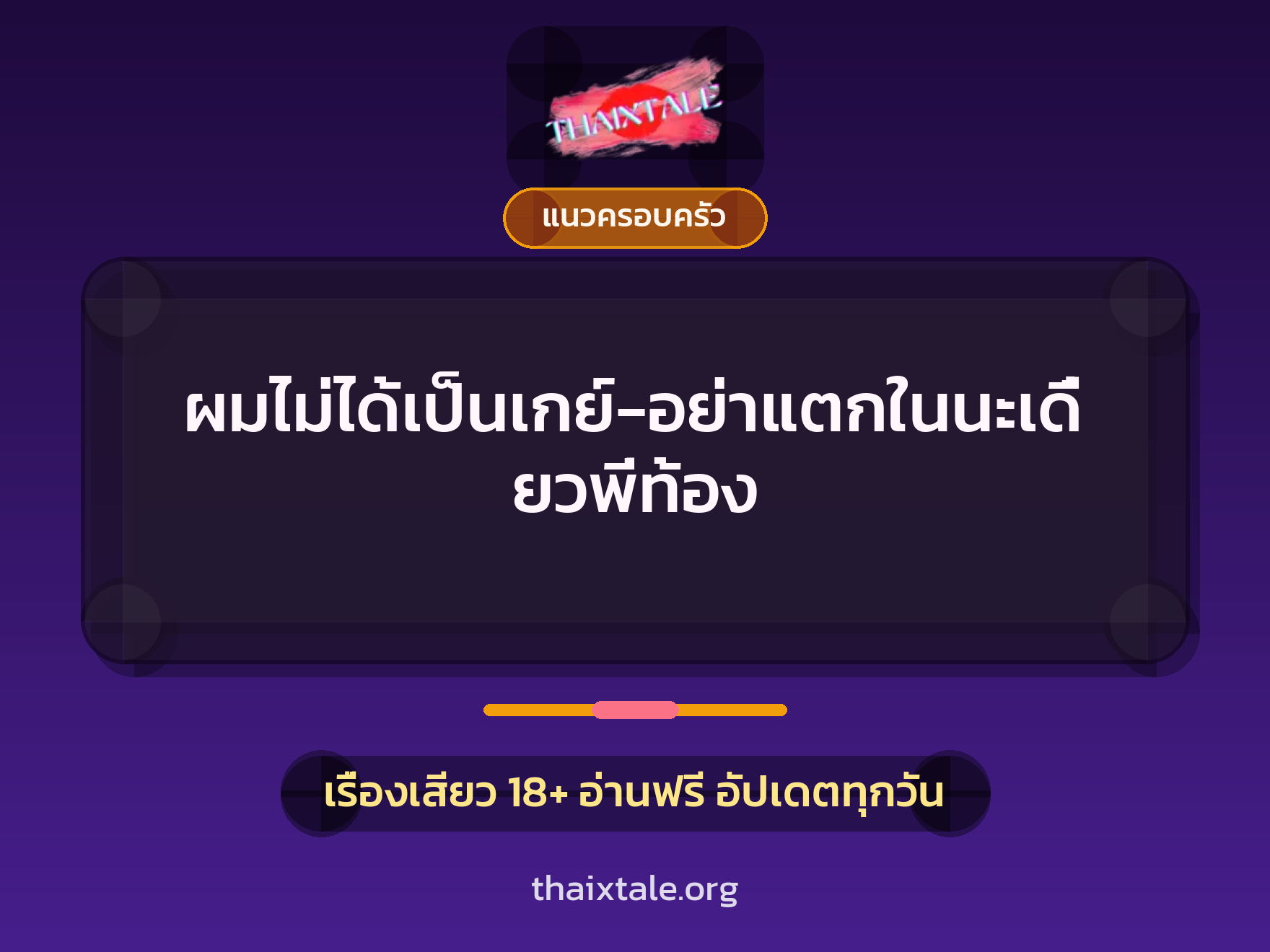 ผมไม่ได้เป็นเกย์-อย่าแตกในนะเดี๋ยวพี่ท้อง 2 เรื่องเสียว ผมไม่ได้เป็นเกย์-อย่าแตกในนะเดี๋ยวพี่ท้อง | ThaiXTale
