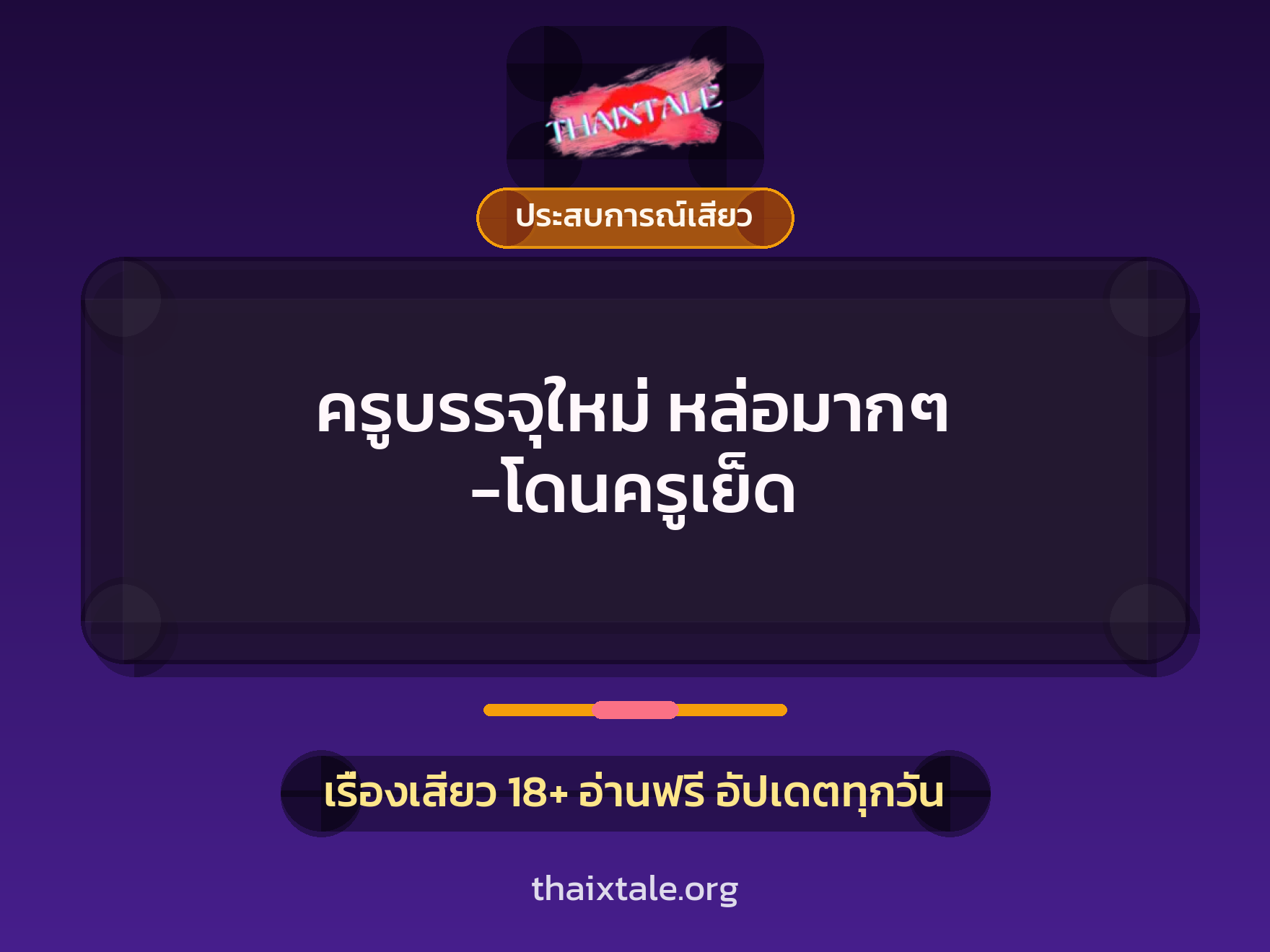ครูบรรจุใหม่ หล่อมากๆ -โดนครูเย็ด 10 เรื่องเสียว ครูบรรจุใหม่ หล่อมากๆ -โดนครูเย็ด | ThaiXTale
