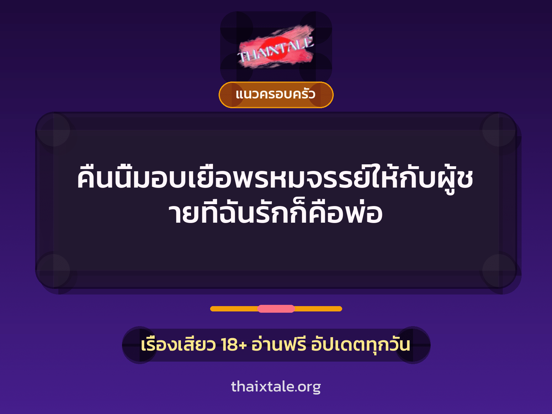 คืนนี้มอบเยื่อพรหมจรรย์ให้กับผู้ชายที่ฉันรักก็คือพ่อ 8 เรื่องเสียว คืนนี้มอบเยื่อพรหมจรรย์ให้กับผู้ชายที่ฉันรักก็คือพ่อ | ThaiXTale