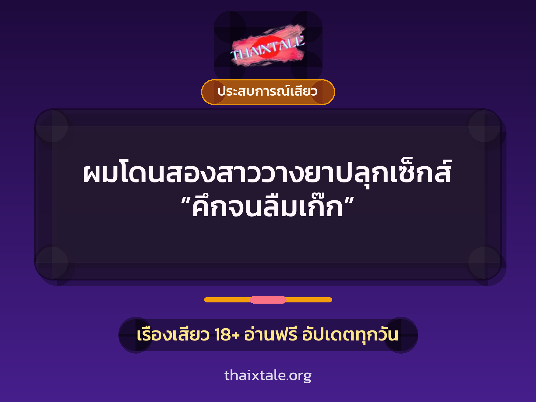 ผมโดนสองสาววางยาปลุกเซ็กส์ ”คึกจนลืมเก๊ก” 7 เรื่องเสียว ผมโดนสองสาววางยาปลุกเซ็กส์ ”คึกจนลืมเก๊ก” | ThaiXTale