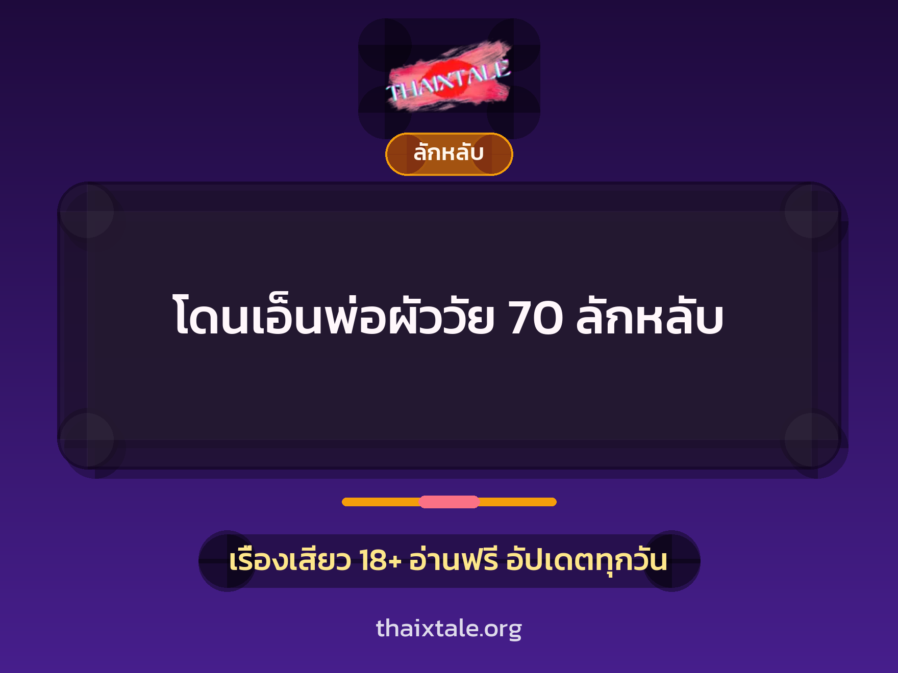 โดนเอ็นพ่อผัววัย 70 ลักหลับ 5 เรื่องเสียว โดนเอ็นพ่อผัววัย 70 ลักหลับ | ThaiXTale