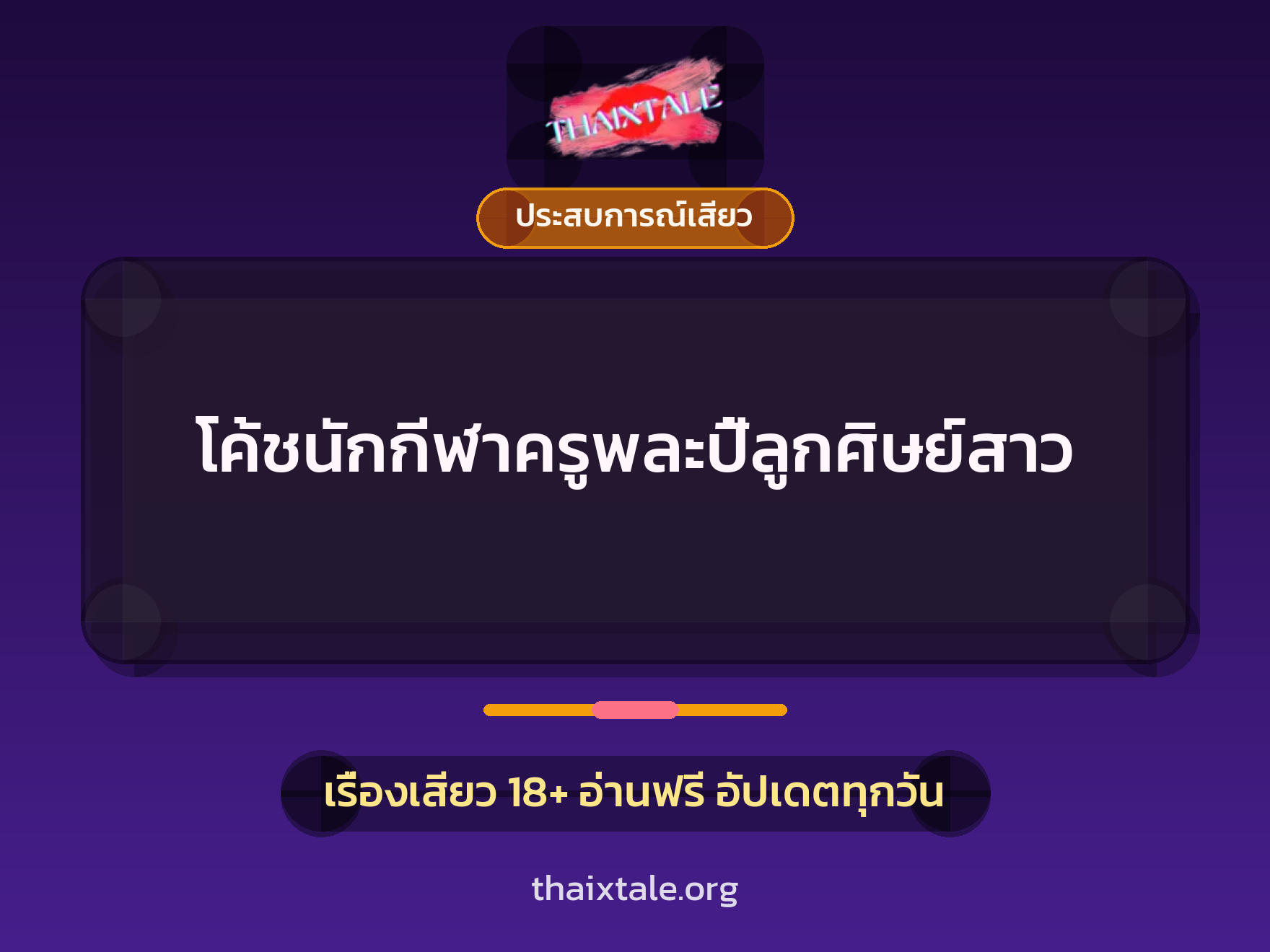 โค้ชนักกีฬาครูพละปี้ลูกศิษย์สาว 4 เรื่องเสียว โค้ชนักกีฬาครูพละปี้ลูกศิษย์สาว | ThaiXTale