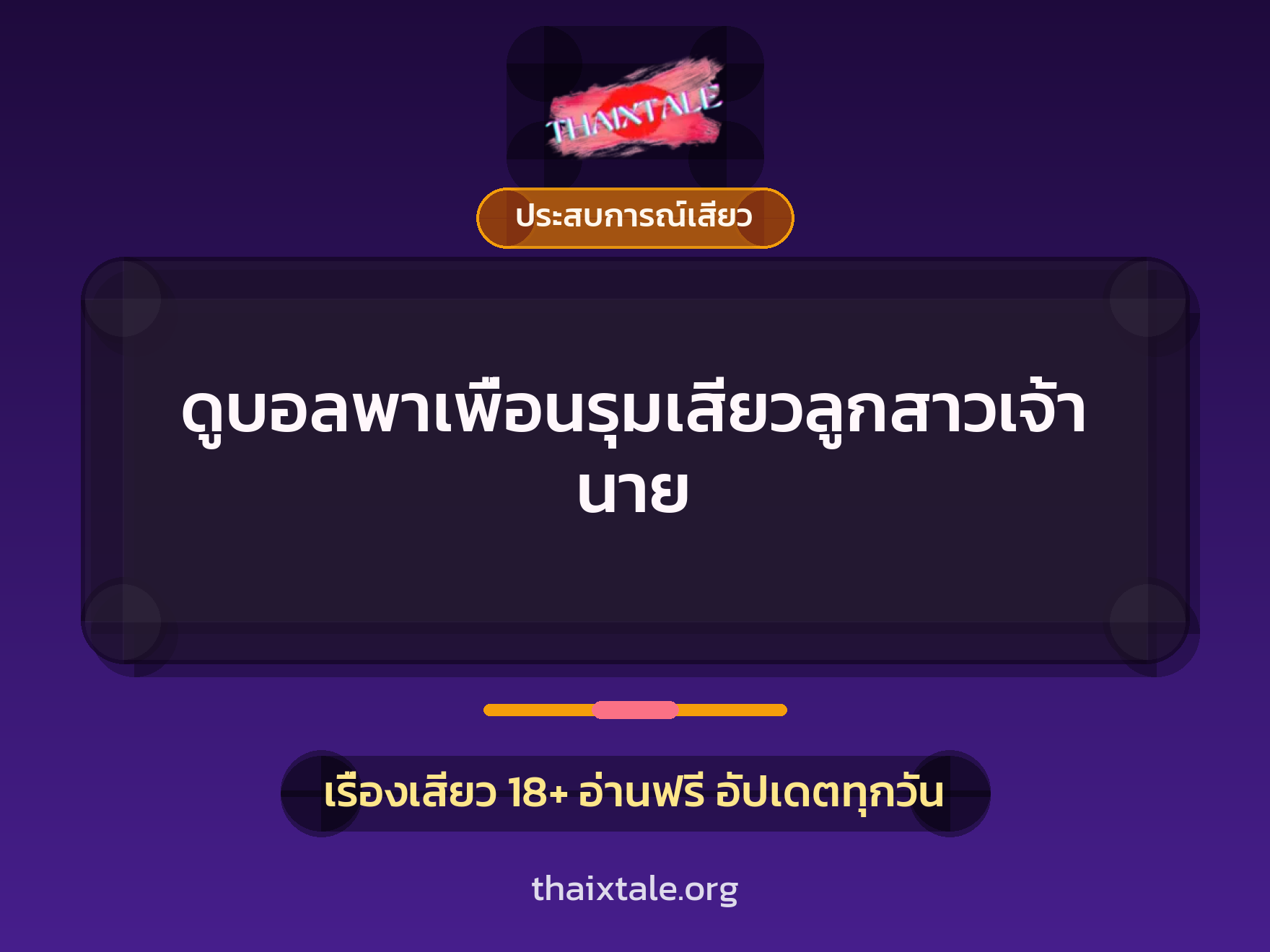 ดูบอลพาเพื่อนรุมเสียวลูกสาวเจ้านาย 3 เรื่องเสียว ดูบอลพาเพื่อนรุมเสียวลูกสาวเจ้านาย | ThaiXTale