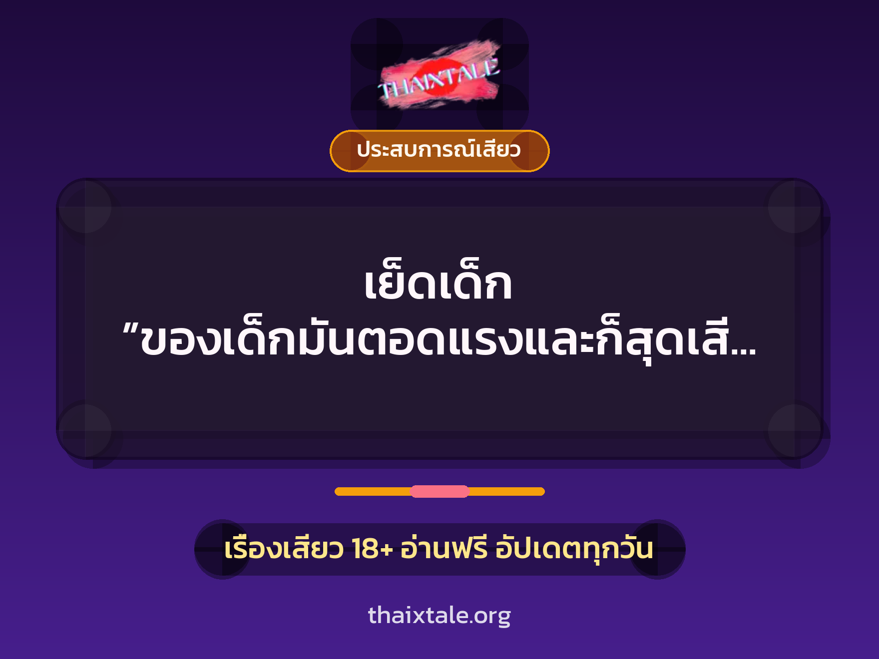 เย็ดเด็ก ”ของเด็กมันตอดแรงและก็สุดเสียว” 2 เรื่องเสียว เย็ดเด็ก ”ของเด็กมันตอดแรงและก็สุดเสียว” | ThaiXTale
