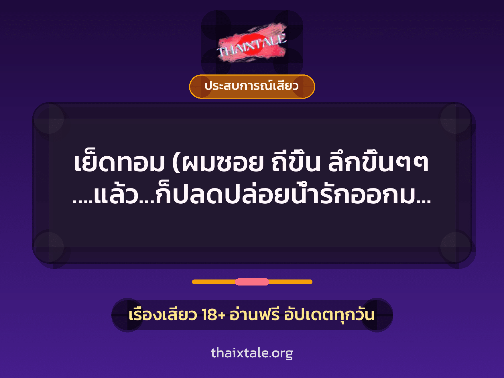 เย็ดทอม (ผมซอย ถี่ขึ้น ลึกขึ้นๆๆ ….แล้ว…ก็ปลดปล่อยน้ำรักออกมาสุดแรง) 10 เรื่องเสียว เย็ดทอม (ผมซอย ถี่ขึ้น ลึกขึ้นๆๆ ….แล้ว…ก็ปลดปล่อยน้ำรักออกมาสุดแรง) | ThaiXTale