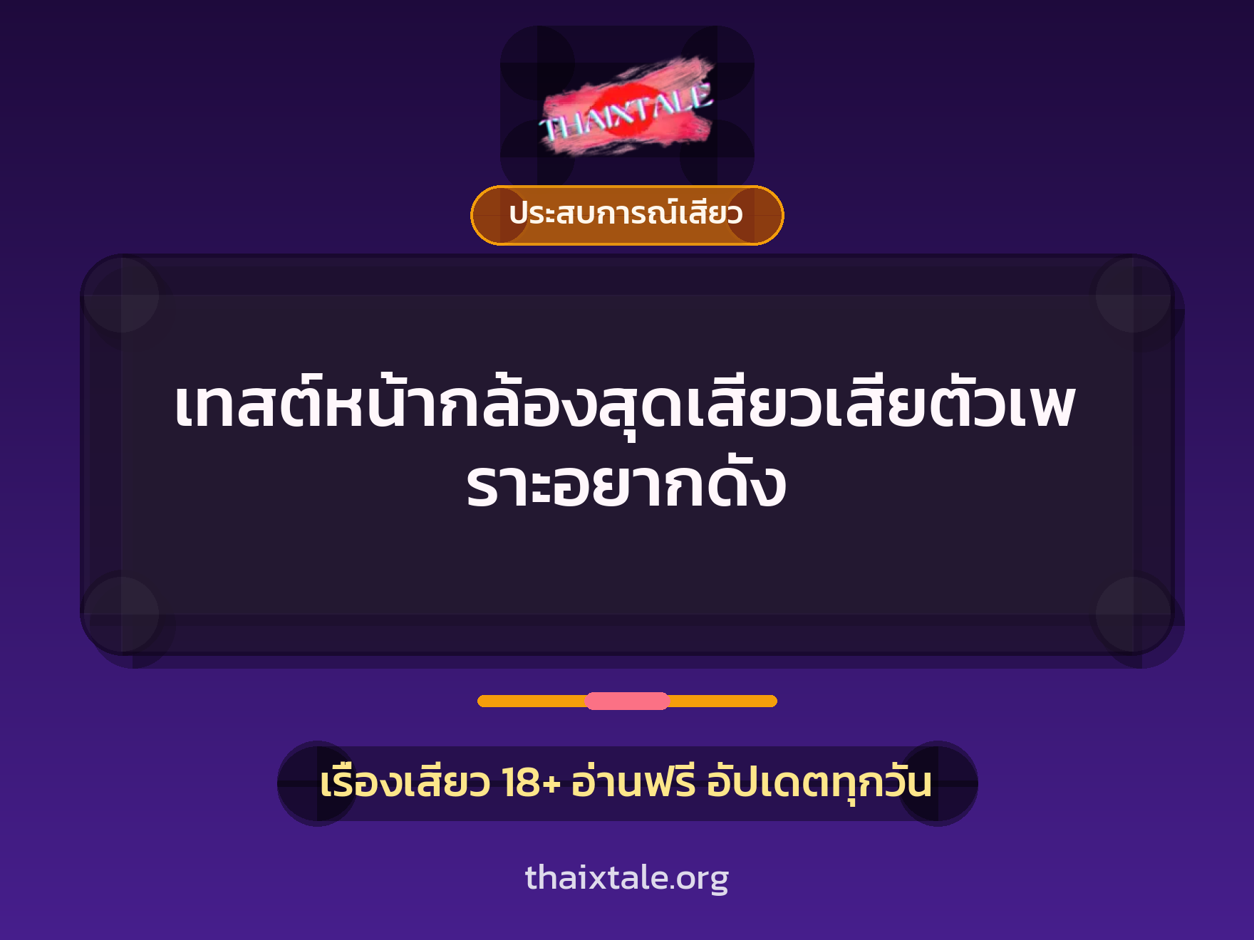 เทสต์หน้ากล้องสุดเสียวเสียตัวเพราะอยากดัง 9 เรื่องเสียว เทสต์หน้ากล้องสุดเสียวเสียตัวเพราะอยากดัง | ThaiXTale