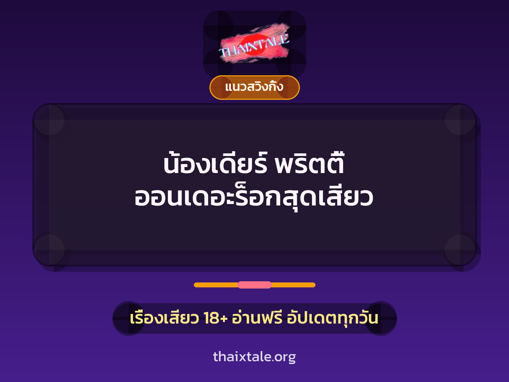 น้องเดียร์ พริตตี้ ออนเดอะร็อกสุดเสียว 8 เรื่องเสียว น้องเดียร์ พริตตี้ ออนเดอะร็อกสุดเสียว | ThaiXTale