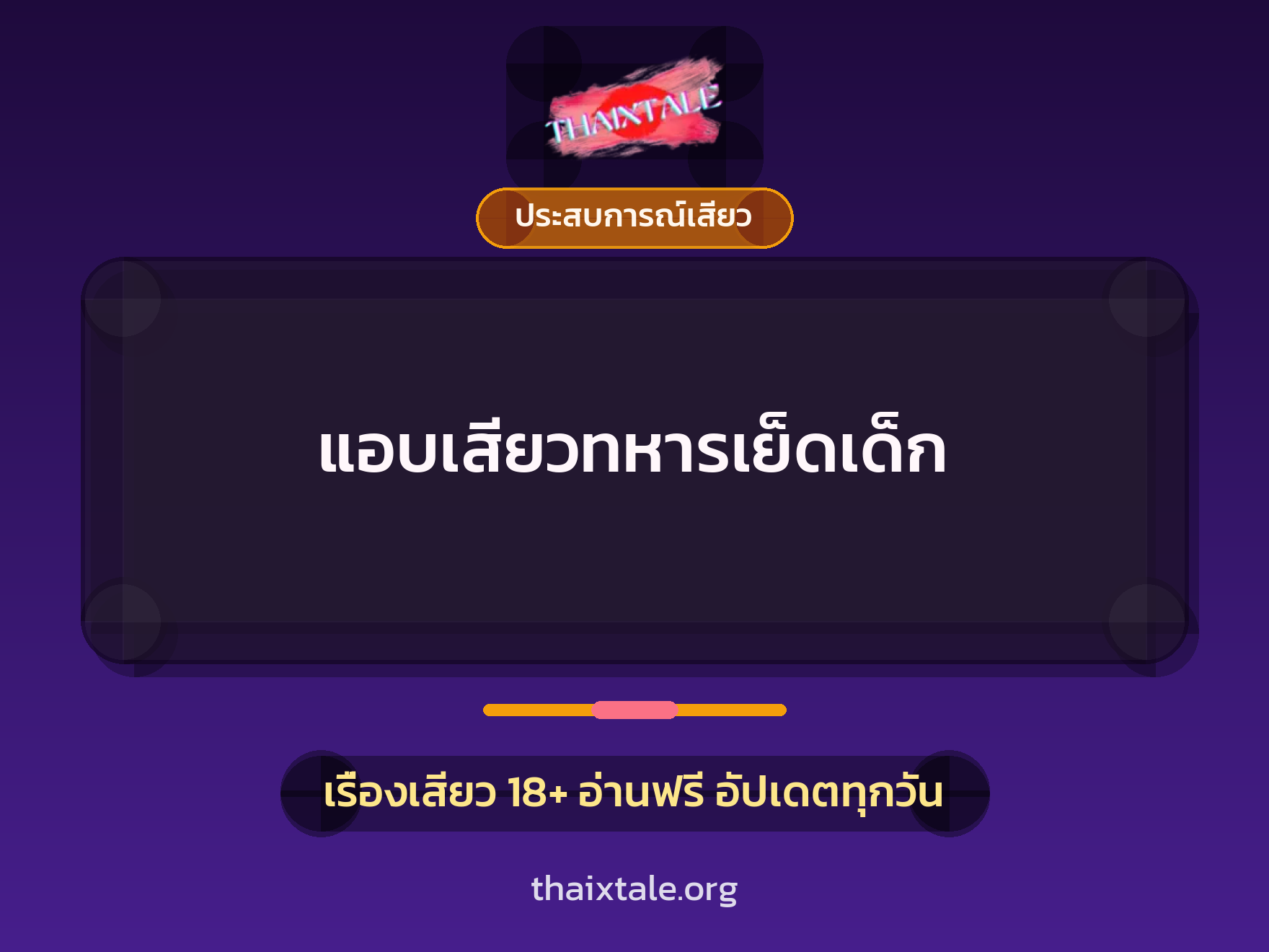 แอบเสียวทหารเย็ดเด็ก 7 เรื่องเสียว แอบเสียวทหารเย็ดเด็ก | ThaiXTale
