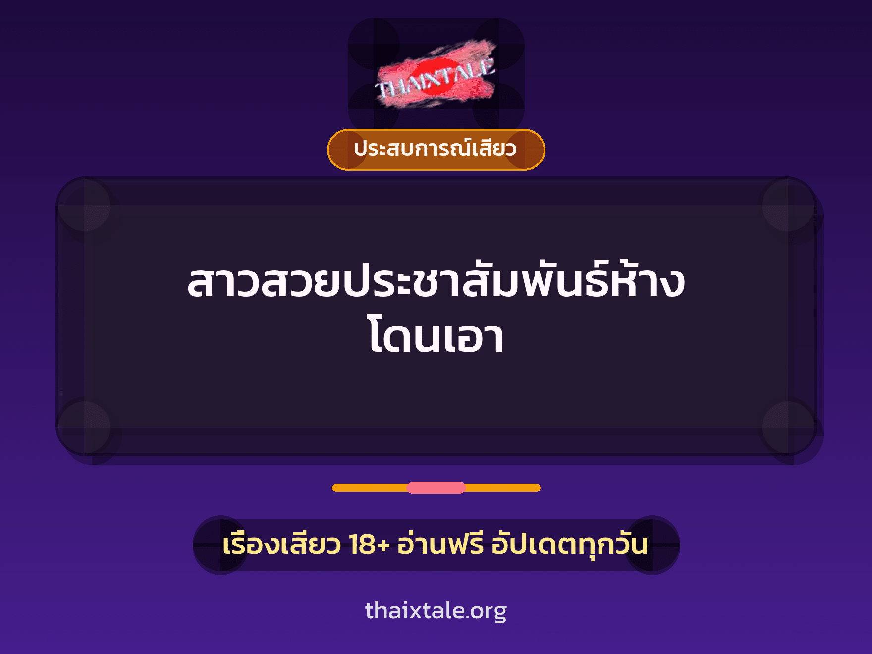 สาวสวยประชาสัมพันธ์ห้าง โดนเอา 6 เรื่องเสียว สาวสวยประชาสัมพันธ์ห้าง โดนเอา | ThaiXTale
