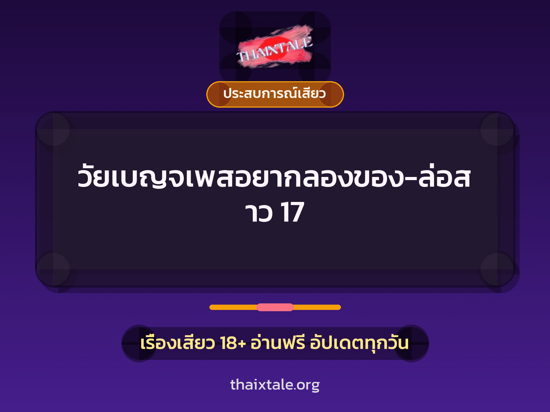 วัยเบญจเพสอยากลองของ-ล่อสาว 17 4 เรื่องเสียว วัยเบญจเพสอยากลองของ-ล่อสาว 17 | ThaiXTale