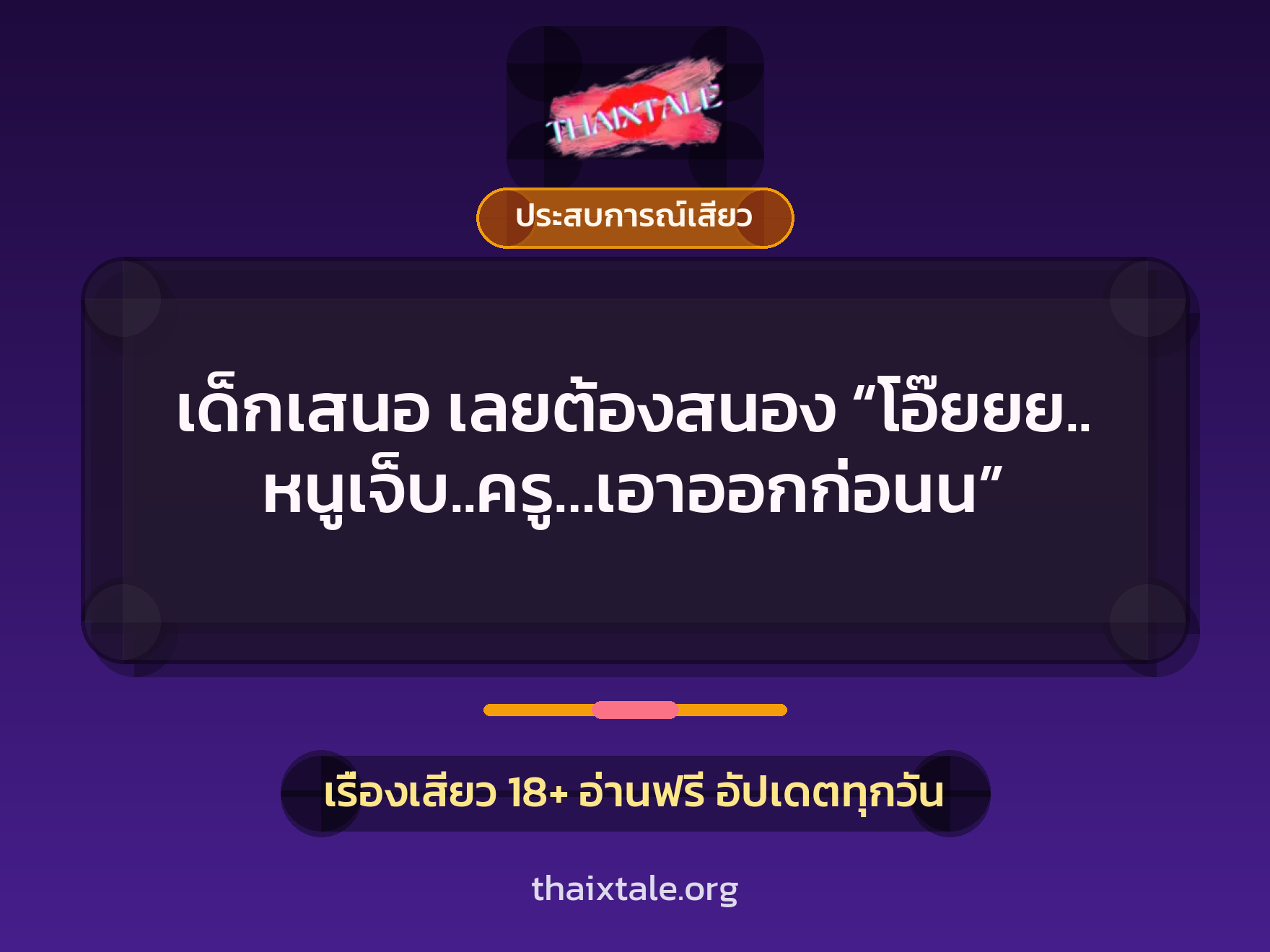 เด็กเสนอ เลยต้องสนอง “โอ๊ยยย.. หนูเจ็บ..ครู…เอาออกก่อนน” 3 เรื่องเสียว เด็กเสนอ เลยต้องสนอง “โอ๊ยยย.. หนูเจ็บ..ครู…เอาออกก่อนน” | ThaiXTale