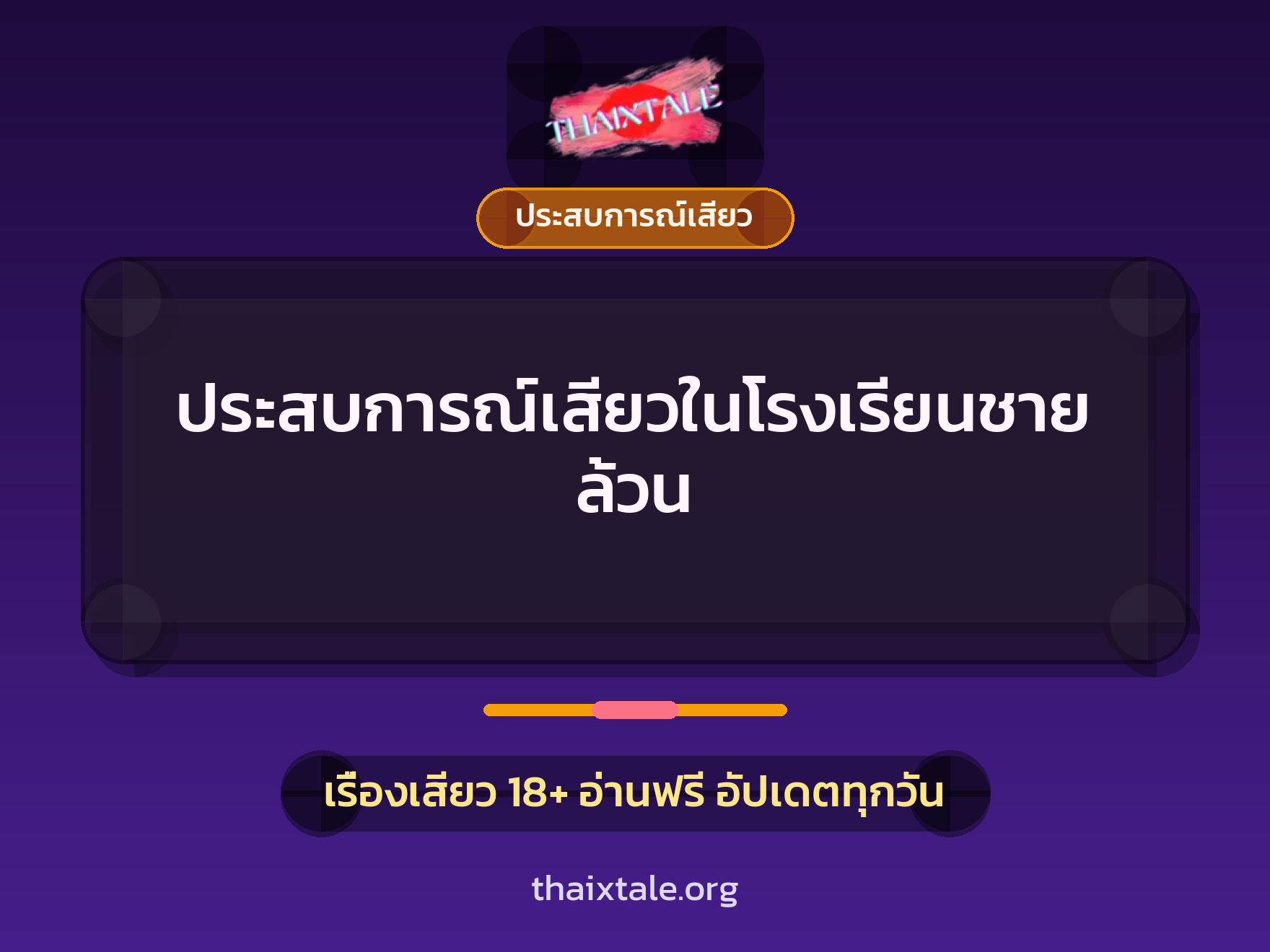 ประสบการณ์เสียวในโรงเรียนชายล้วน 2 เรื่องเสียว ประสบการณ์เสียวในโรงเรียนชายล้วน | ThaiXTale