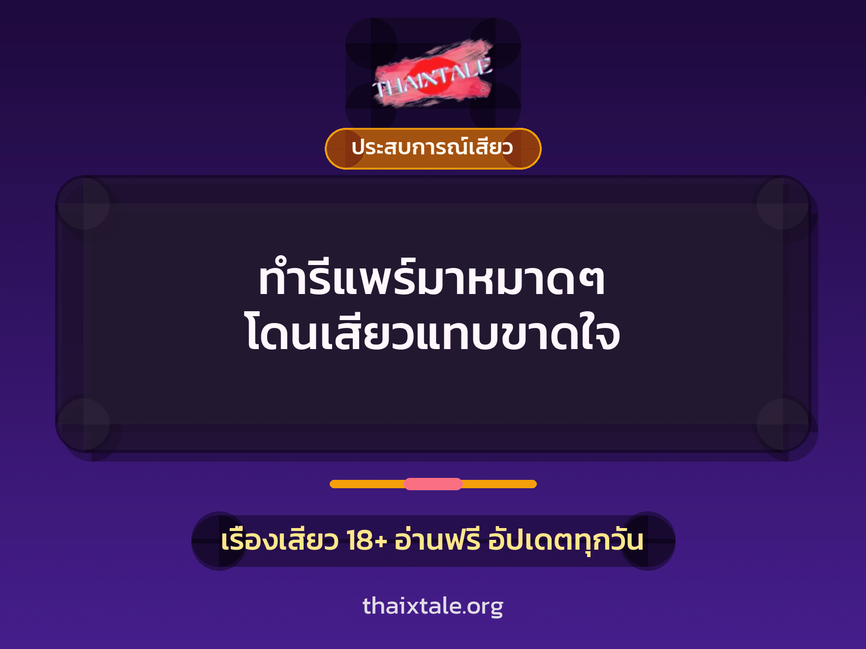ทำรีแพร์มาหมาดๆ โดนเสียวแทบขาดใจ 10 เรื่องเสียว ทำรีแพร์มาหมาดๆ โดนเสียวแทบขาดใจ | ThaiXTale