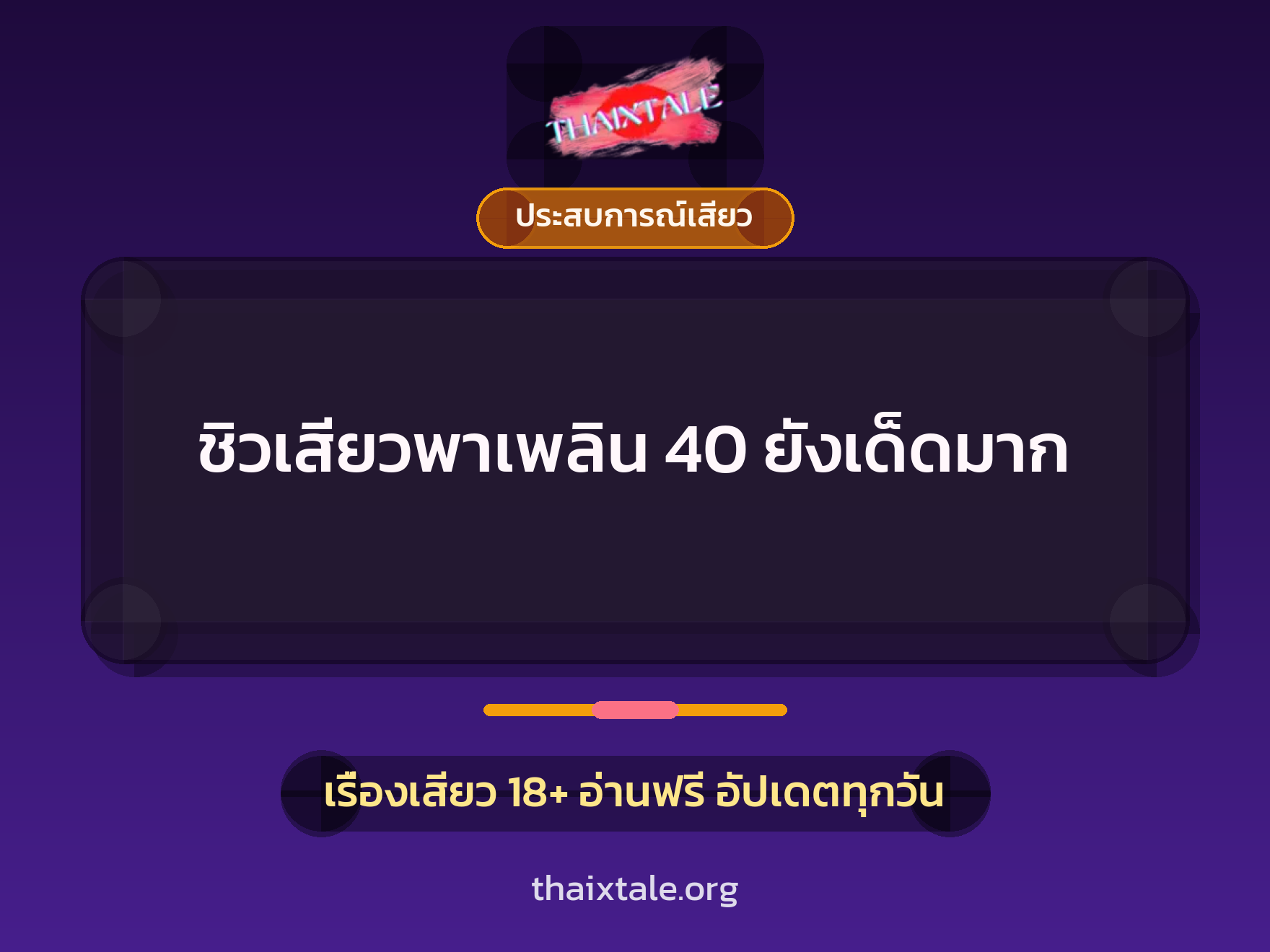 ชิวเสียวพาเพลิน 40 ยังเด็ดมาก 9 เรื่องเสียว ชิวเสียวพาเพลิน 40 ยังเด็ดมาก | ThaiXTale