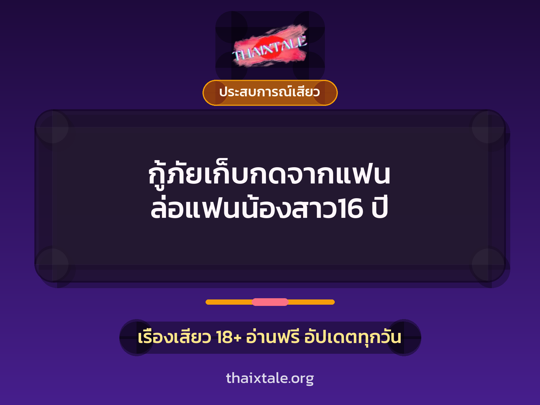 กู้ภัยเก็บกดจากแฟน ล่อแฟนน้องสาว16 ปี 7 เรื่องเสียว กู้ภัยเก็บกดจากแฟน ล่อแฟนน้องสาว16 ปี | ThaiXTale