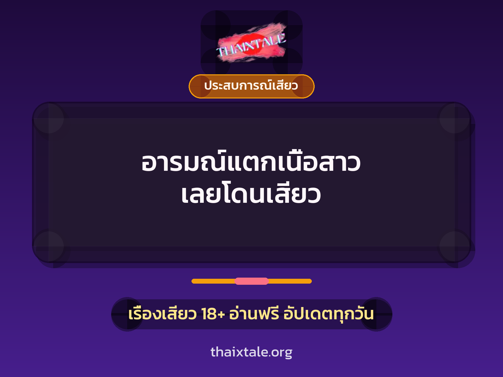 อารมณ์แตกเนื้อสาว เลยโดนเสียว 4 เรื่องเสียว อารมณ์แตกเนื้อสาว เลยโดนเสียว | ThaiXTale