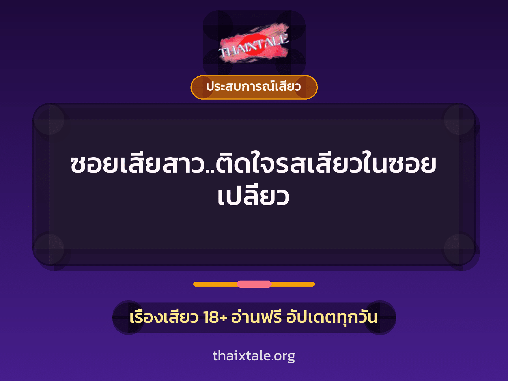 ซอยเสียสาว..ติดใจรสเสียวในซอยเปลี่ยว 3 เรื่องเสียว ซอยเสียสาว..ติดใจรสเสียวในซอยเปลี่ยว | ThaiXTale