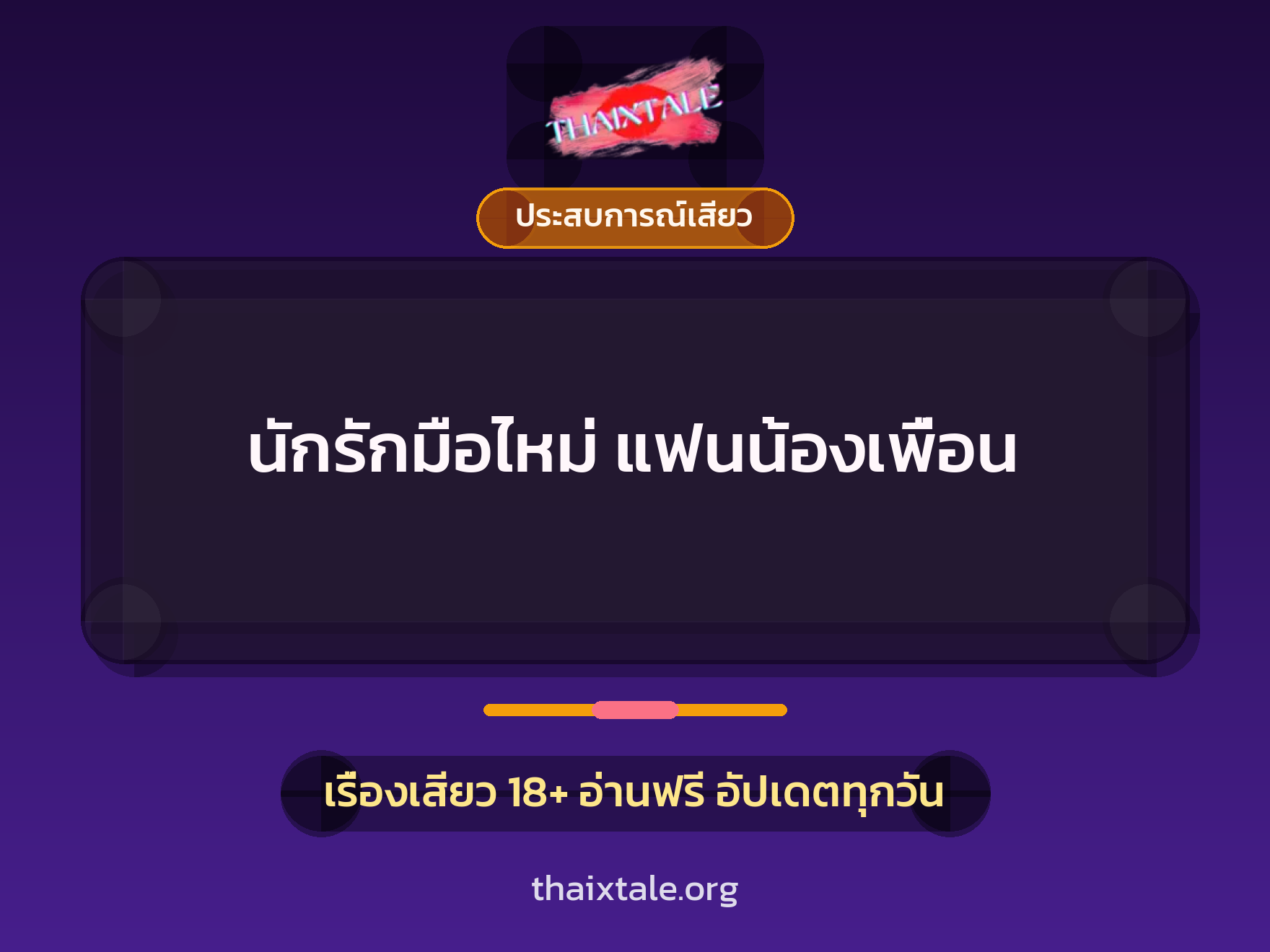 นักรักมือไหม่ แฟนน้องเพื่อน 10 เรื่องเสียว นักรักมือไหม่ แฟนน้องเพื่อน | ThaiXTale