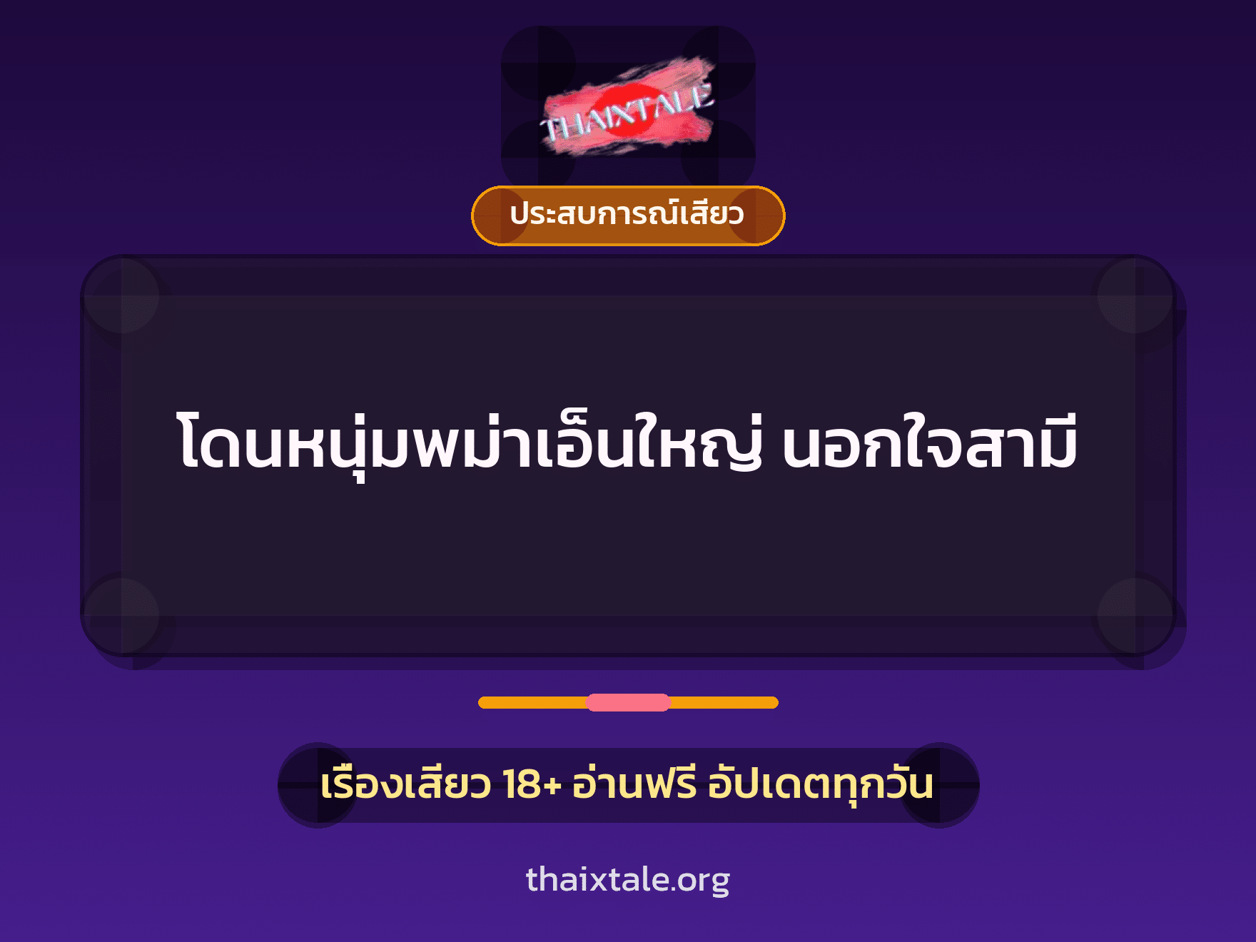 โดนหนุ่มพม่าเอ็นใหญ่ นอกใจสามี 9 เรื่องเสียว โดนหนุ่มพม่าเอ็นใหญ่ นอกใจสามี | ThaiXTale