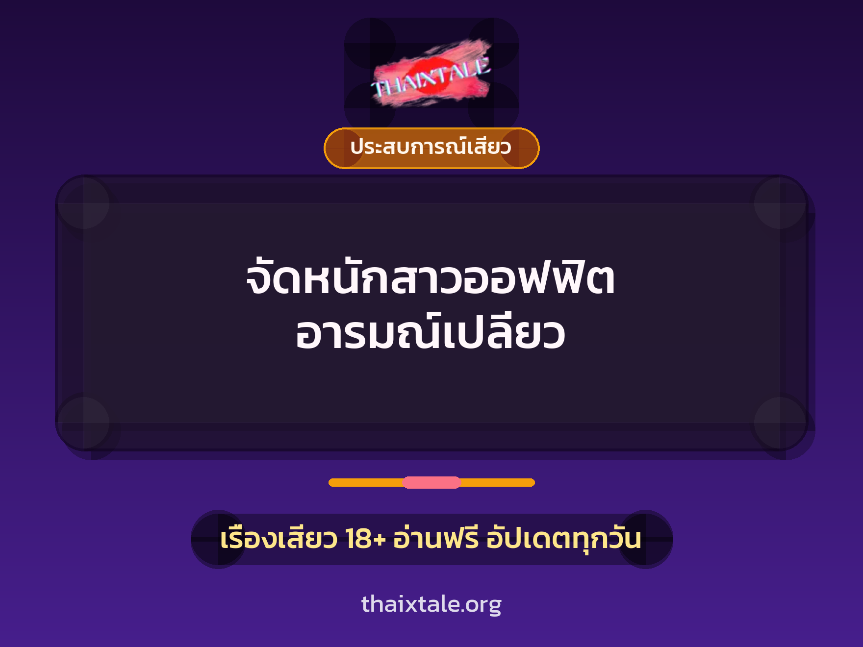 จัดหนักสาวออฟฟิต อารมณ์เปลี่ยว 8 เรื่องเสียว จัดหนักสาวออฟฟิต อารมณ์เปลี่ยว | ThaiXTale