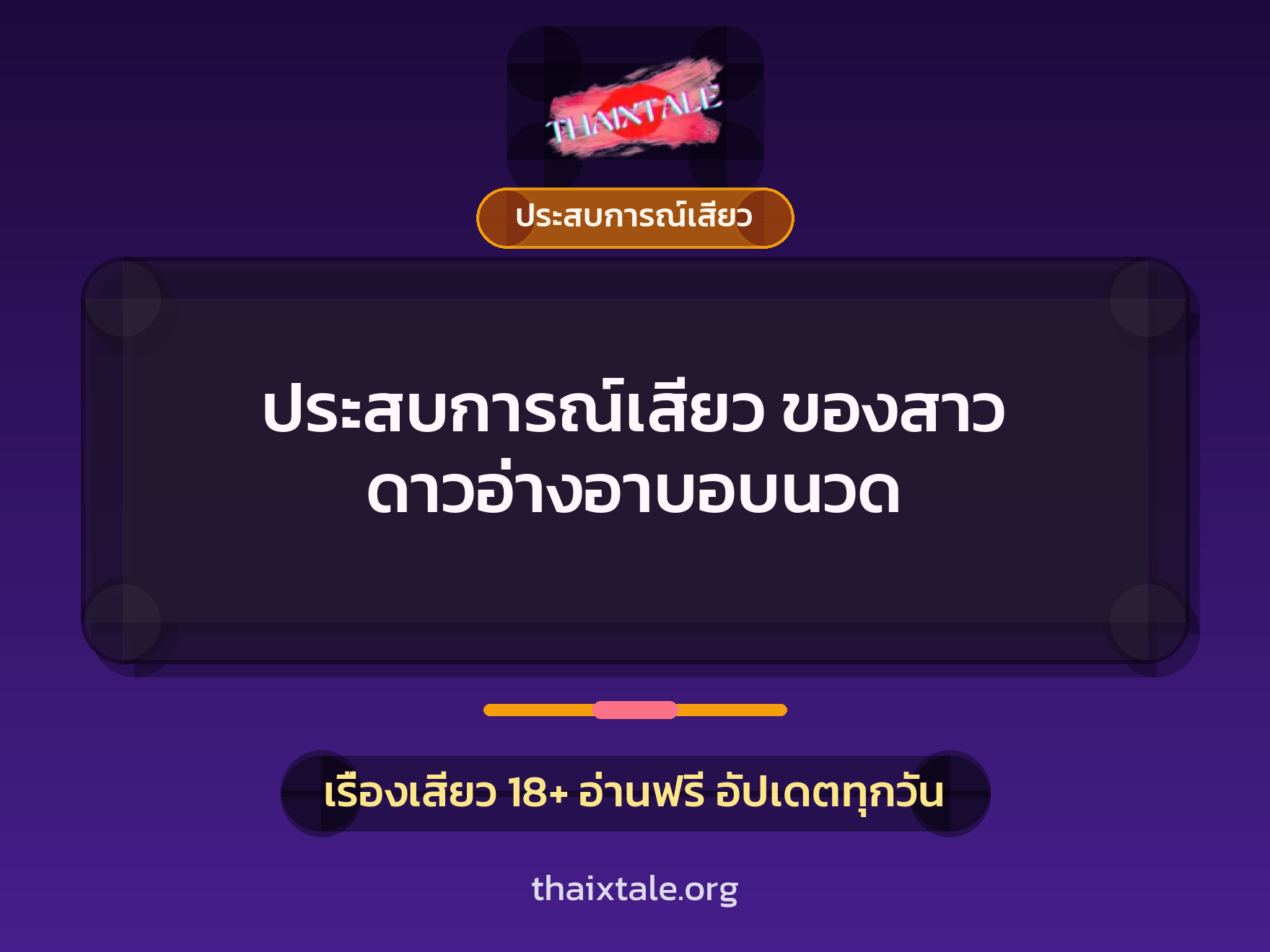 ประสบการณ์เสียว ของสาว ดาวอ่างอาบอบนวด 6 เรื่องเสียว ประสบการณ์เสียว ของสาว ดาวอ่างอาบอบนวด | ThaiXTale