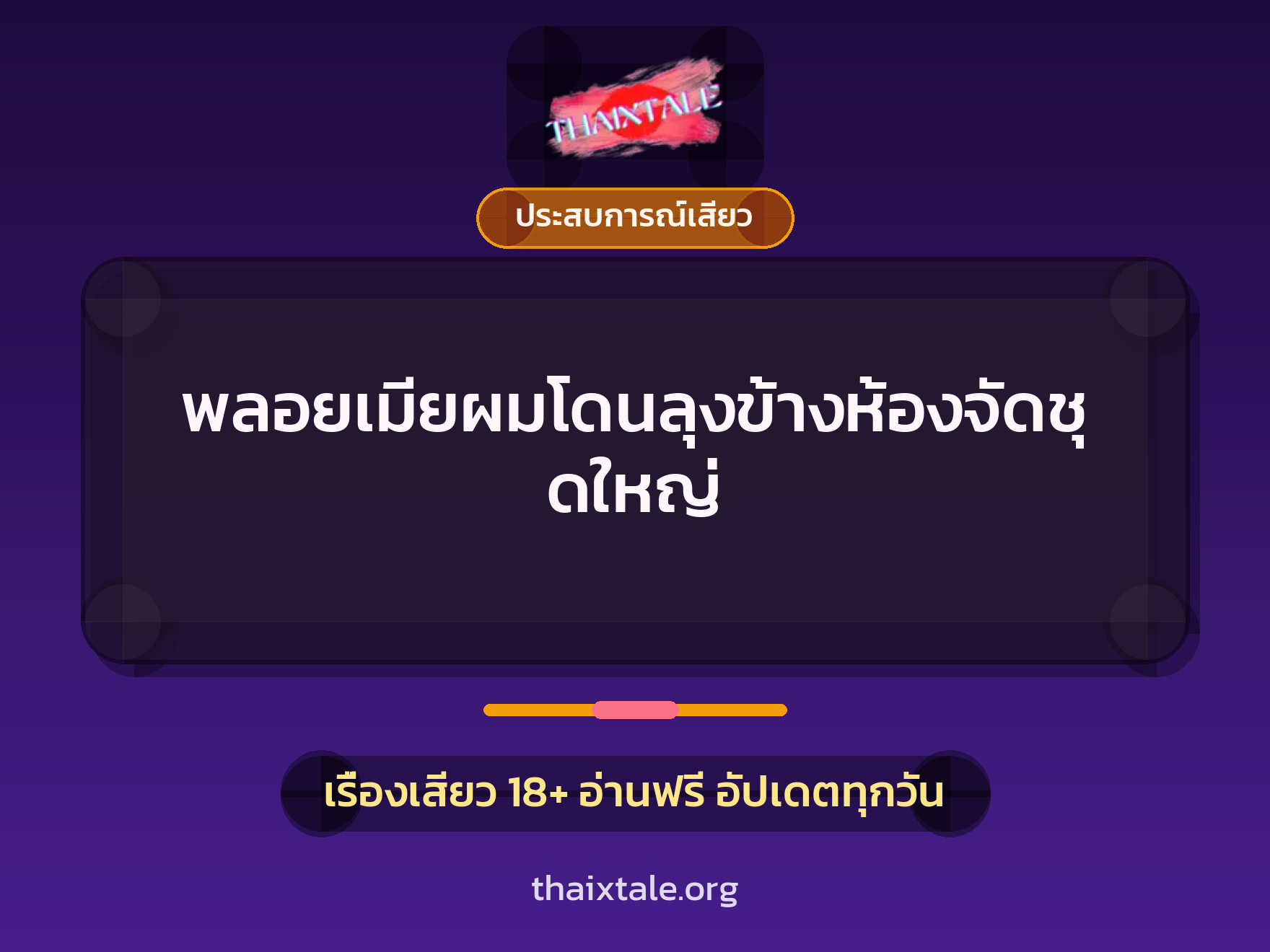 พลอยเมียผมโดนลุงข้างห้องจัดชุดใหญ่ 5 เรื่องเสียว พลอยเมียผมโดนลุงข้างห้องจัดชุดใหญ่ | ThaiXTale