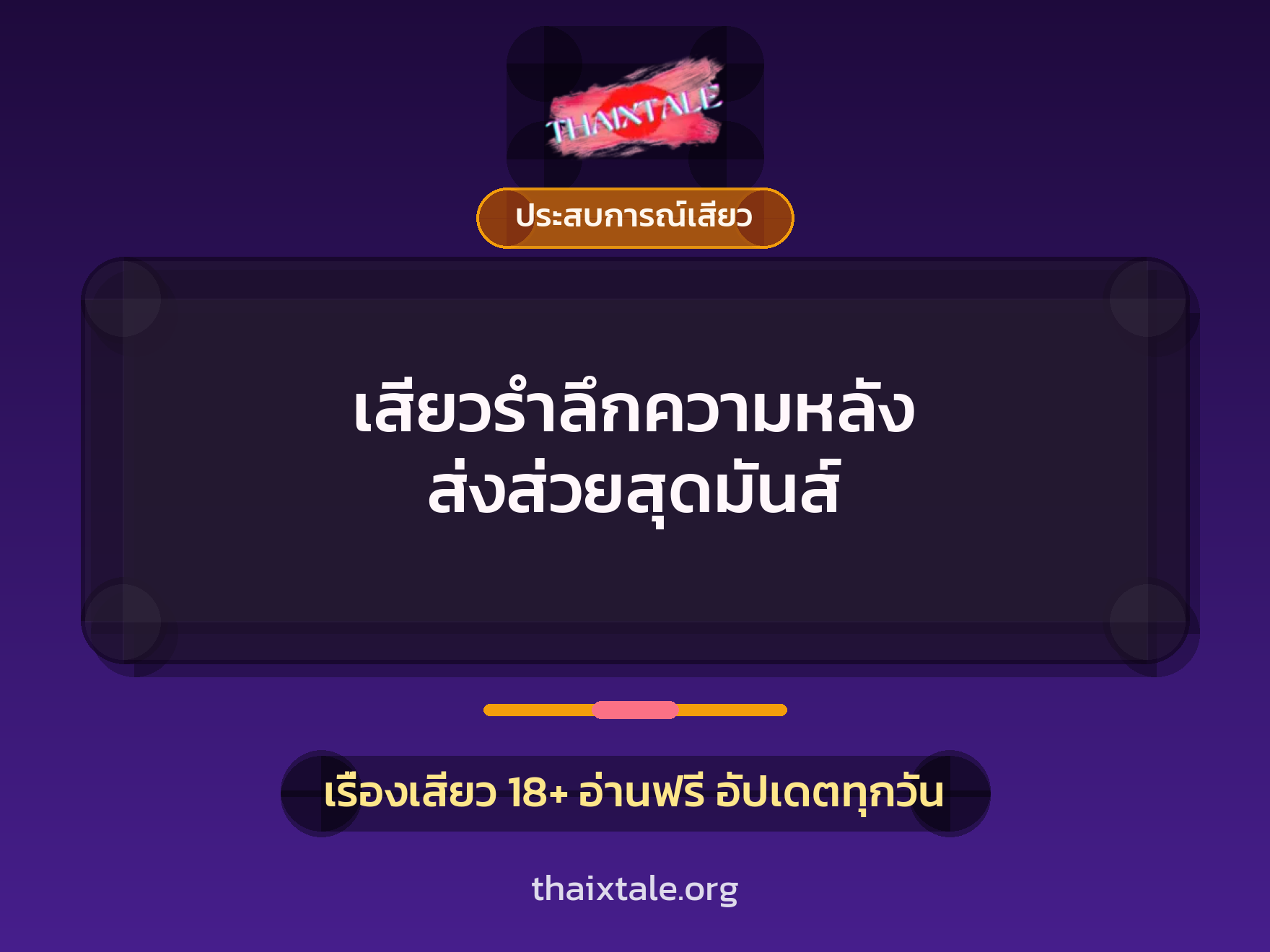 เสียวรำลึกความหลัง ส่งส่วยสุดมันส์ 4 เรื่องเสียว เสียวรำลึกความหลัง ส่งส่วยสุดมันส์ | ThaiXTale