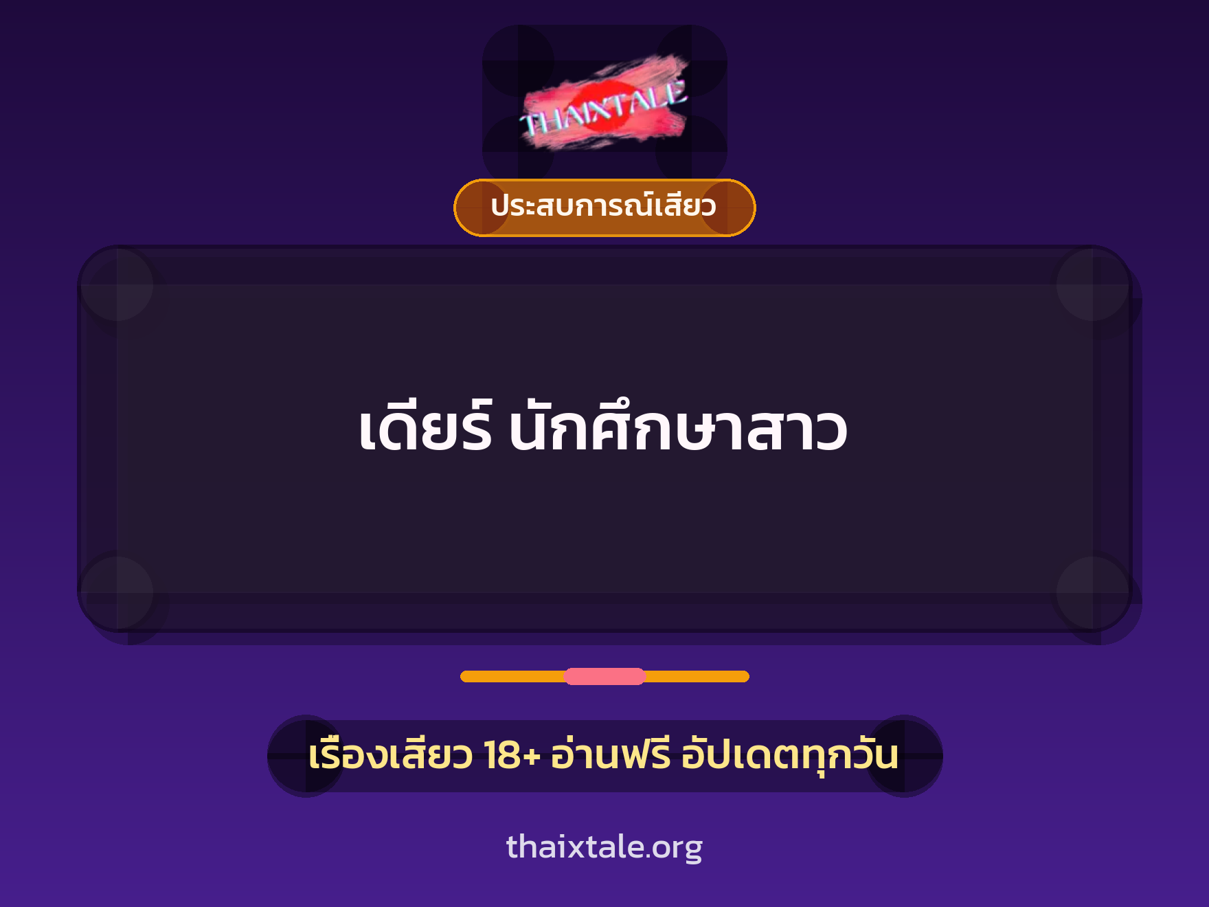 เดียร์ นักศึกษาสาว 3 เรื่องเสียว เดียร์ นักศึกษาสาว | ThaiXTale