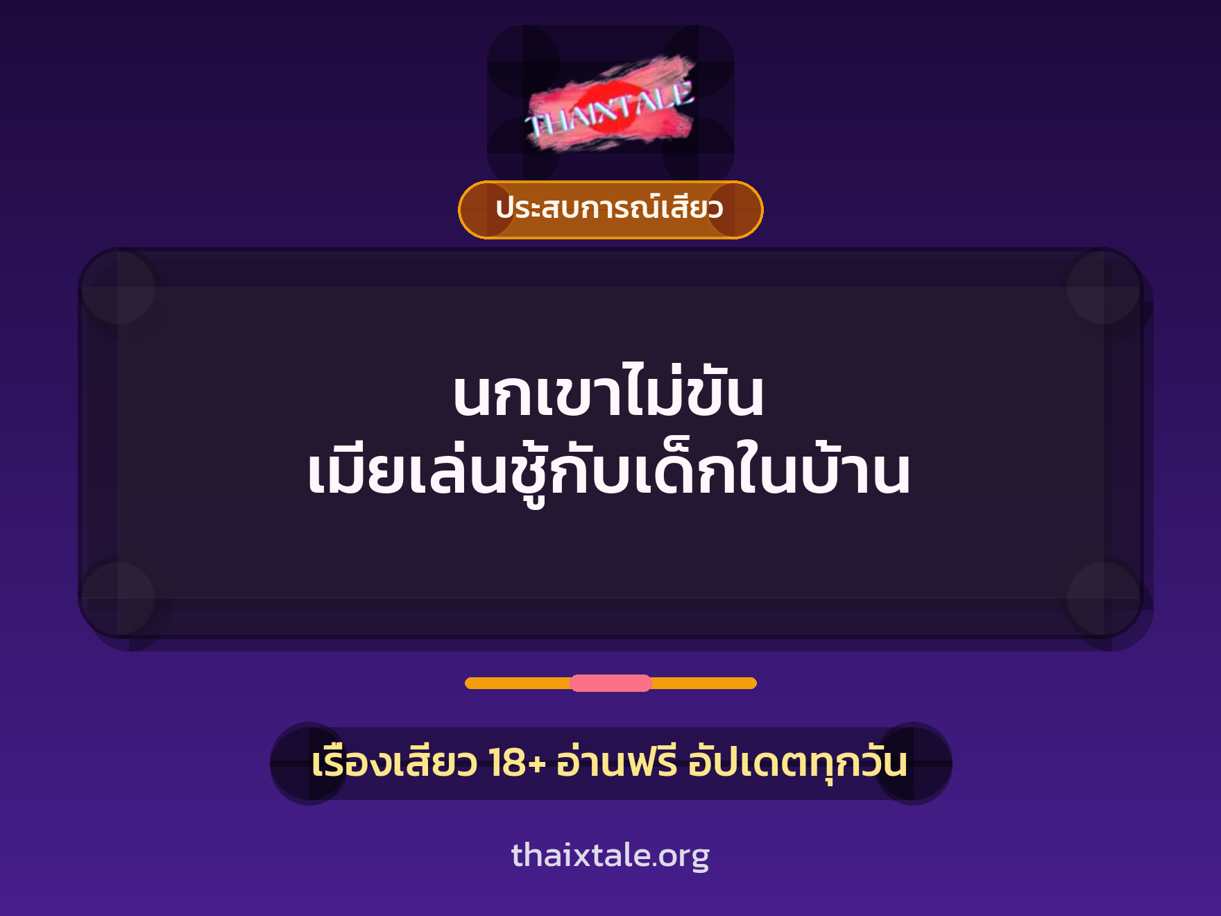 นกเขาไม่ขัน เมียเล่นชู้กับเด็กในบ้าน 2 เรื่องเสียว นกเขาไม่ขัน เมียเล่นชู้กับเด็กในบ้าน | ThaiXTale
